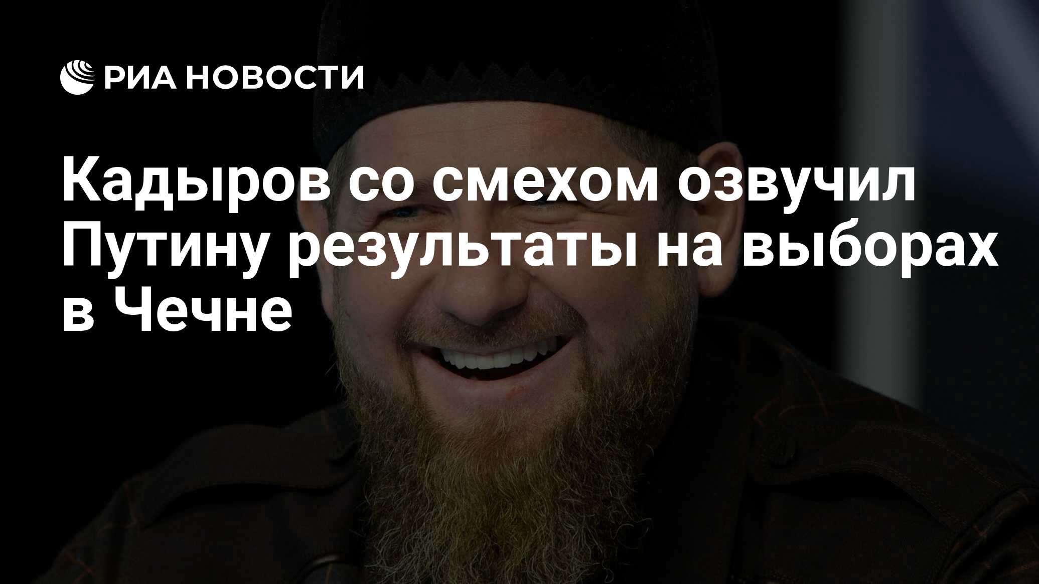 Кадыров со смехом озвучил Путину результаты на выборах в Чечне - РИА  Новости, 25.09.2021