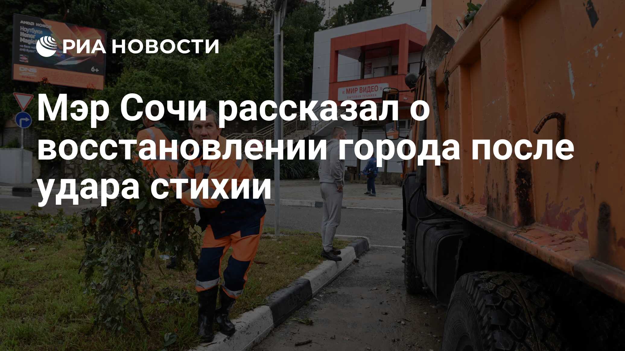 Мэр Сочи рассказал о восстановлении города после удара стихии - РИА  Новости, 26.09.2021