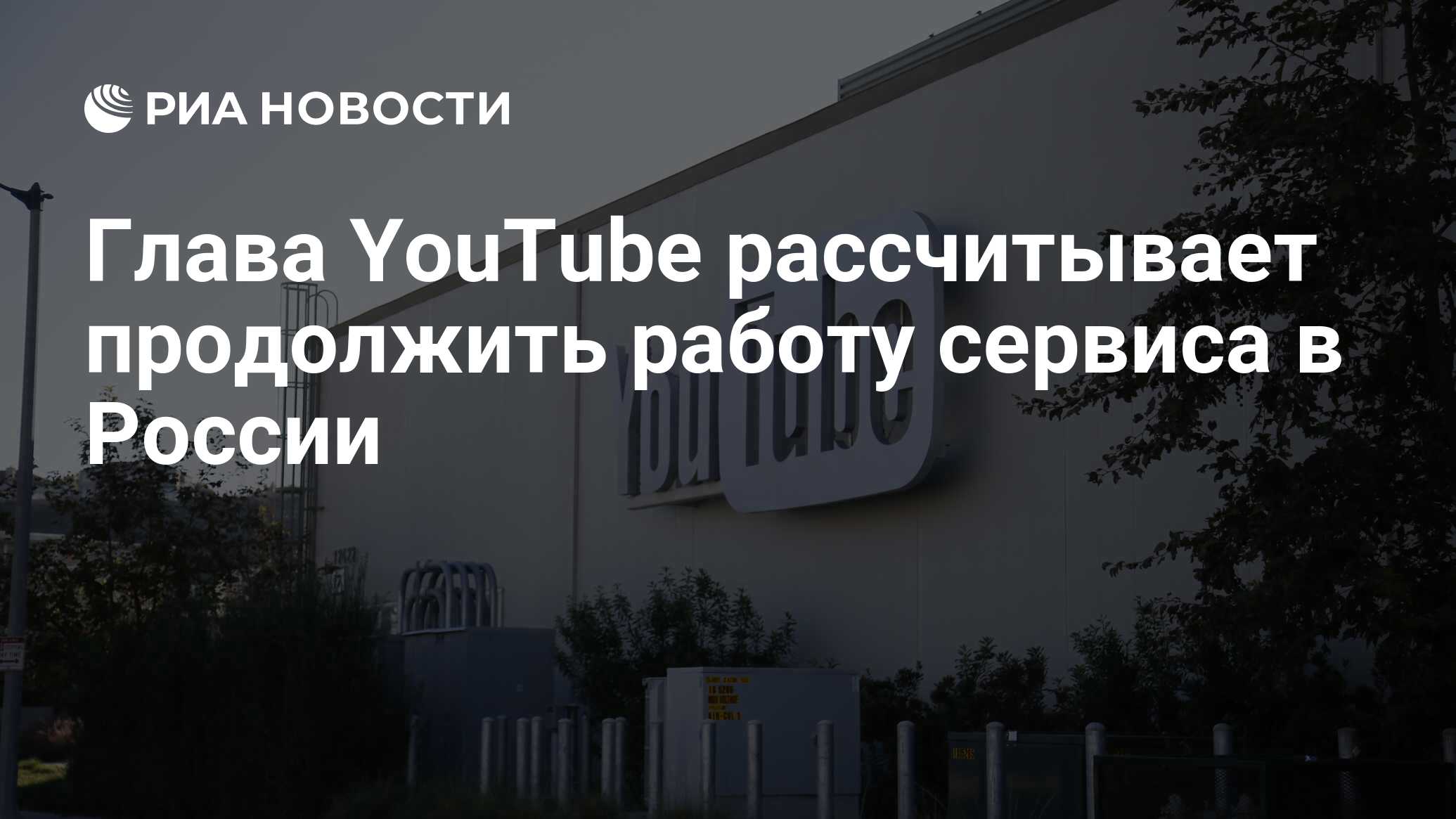 Глава YouTube рассчитывает продолжить работу сервиса в России - РИА  Новости, 27.09.2021