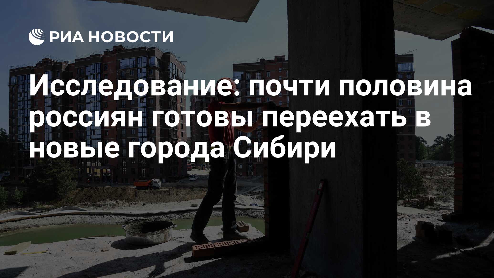 Исследование: почти половина россиян готовы переехать в новые города Сибири