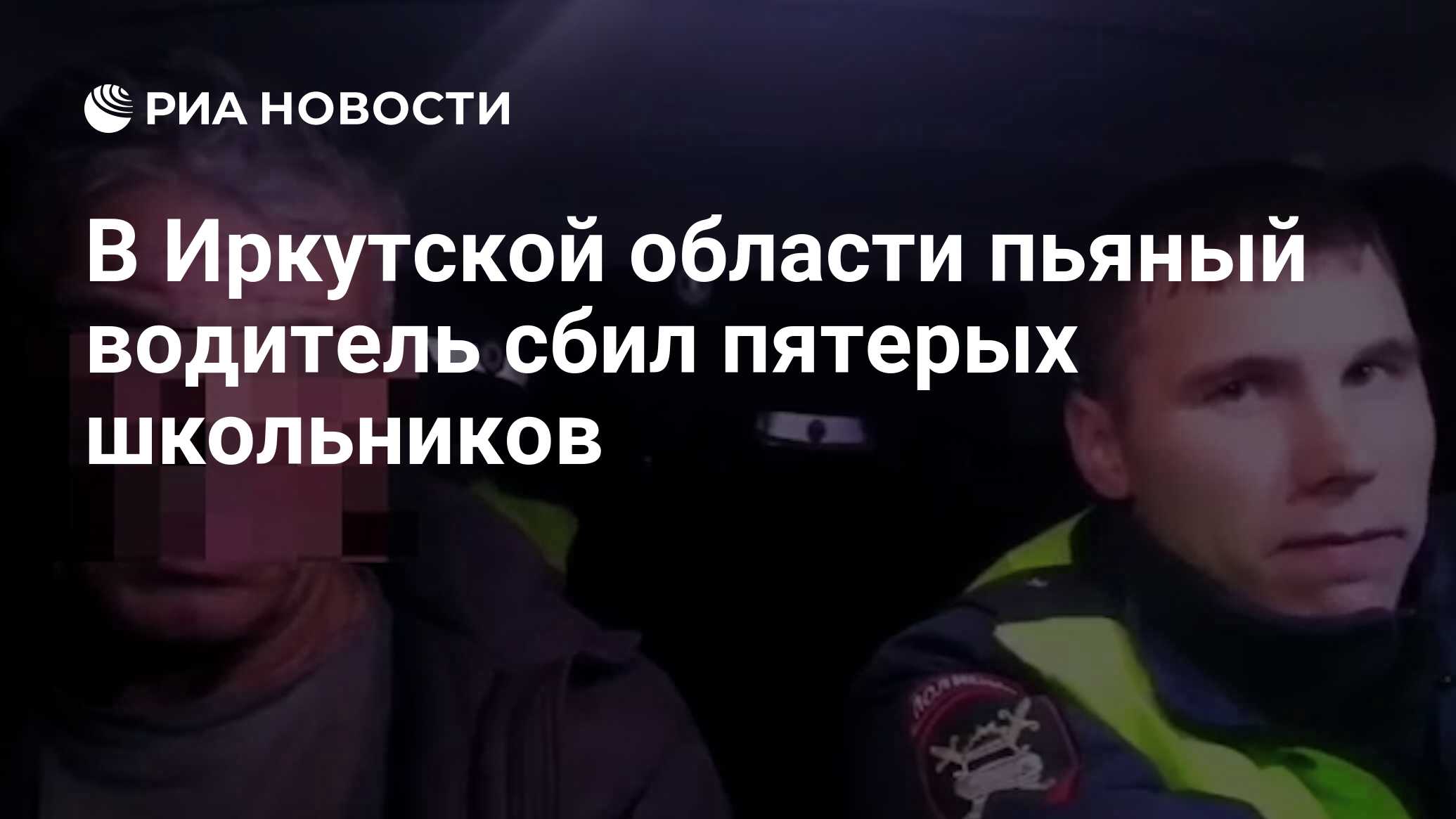 В Иркутской области пьяный водитель сбил пятерых школьников - РИА Новости,  27.09.2021