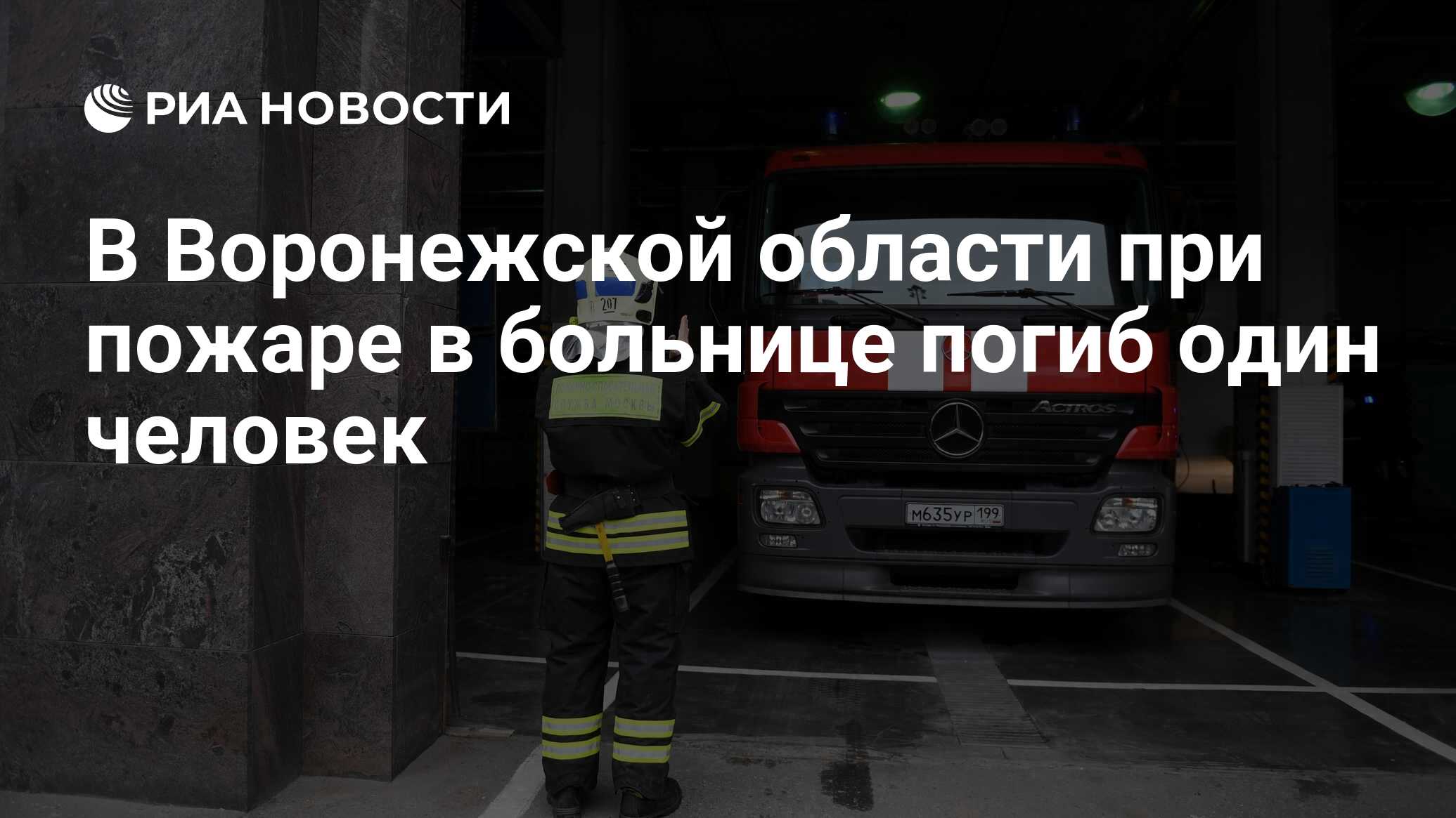 В Воронежской области при пожаре в больнице погиб один человек - РИА  Новости, 27.09.2021