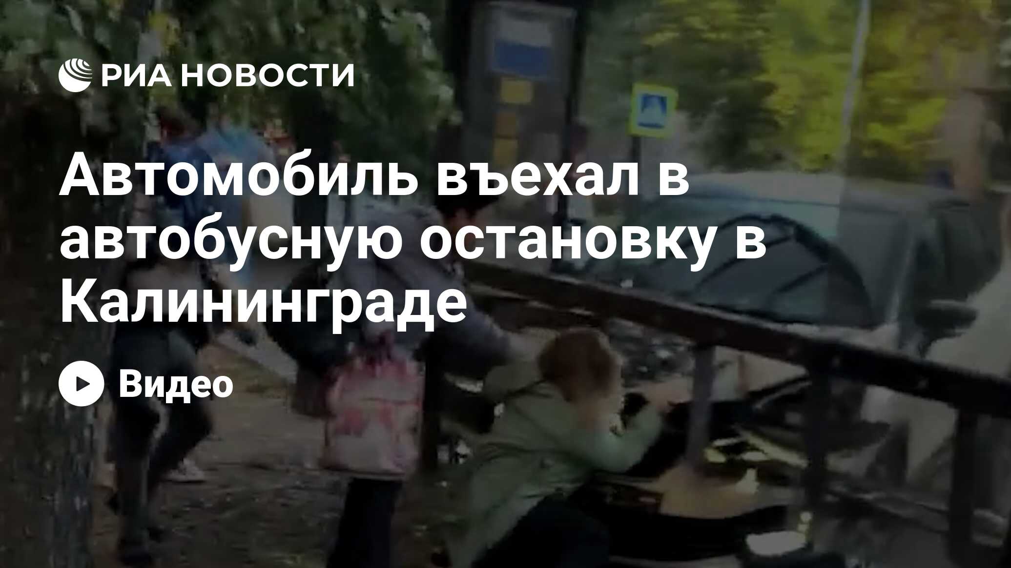 Автомобиль въехал в автобусную остановку в Калининграде - РИА Новости,  27.09.2021