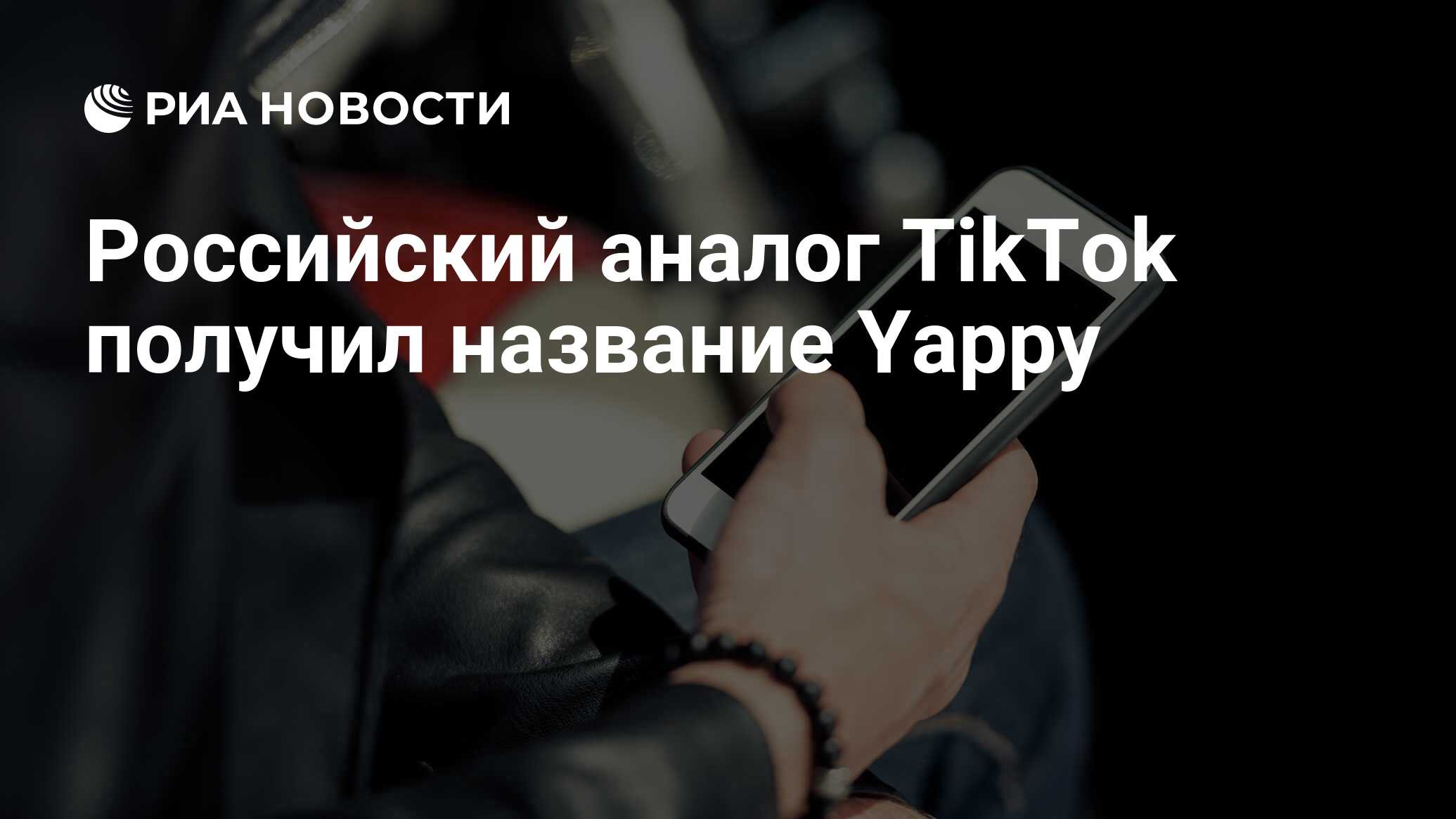 Российский аналог TikTok получил название Yappy - РИА Новости, 27.09.2021