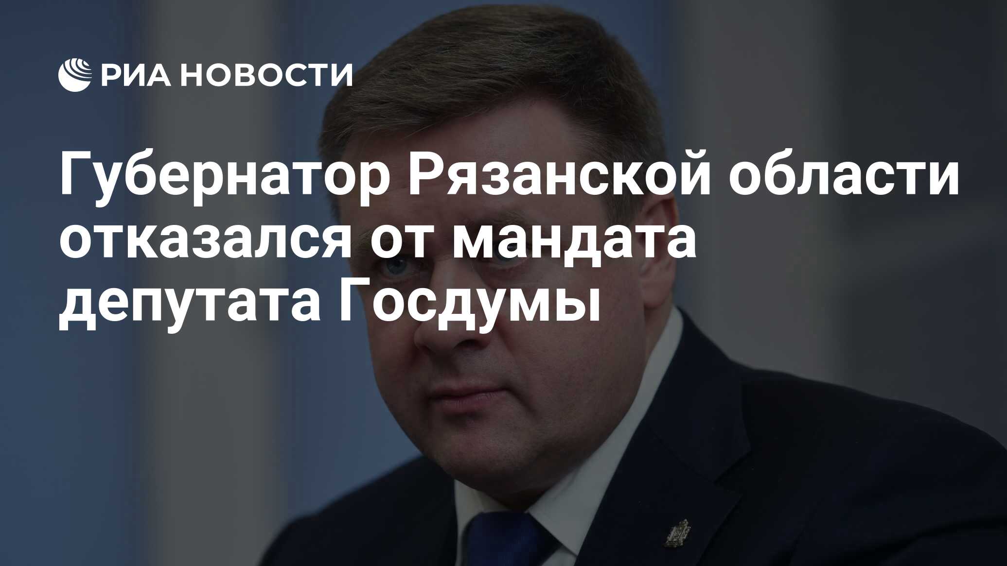 Губернатор Рязанской области отказался от мандата депутата Госдумы - РИА  Новости, 27.09.2021