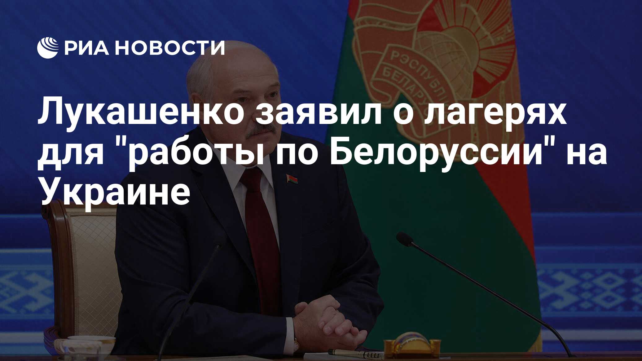 Лукашенко заявил о лагерях для 