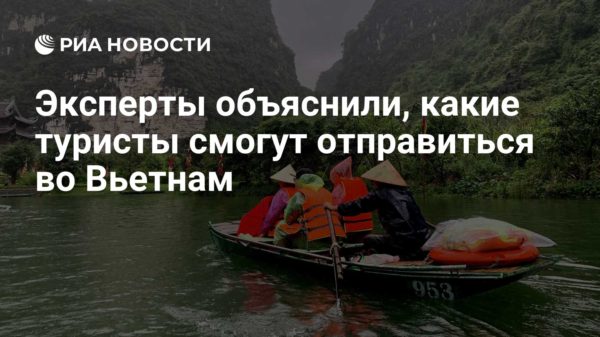 Эксперты объяснили, какие туристы смогут отправиться во Вьетнам - РИА  Новости, 28.09.2021