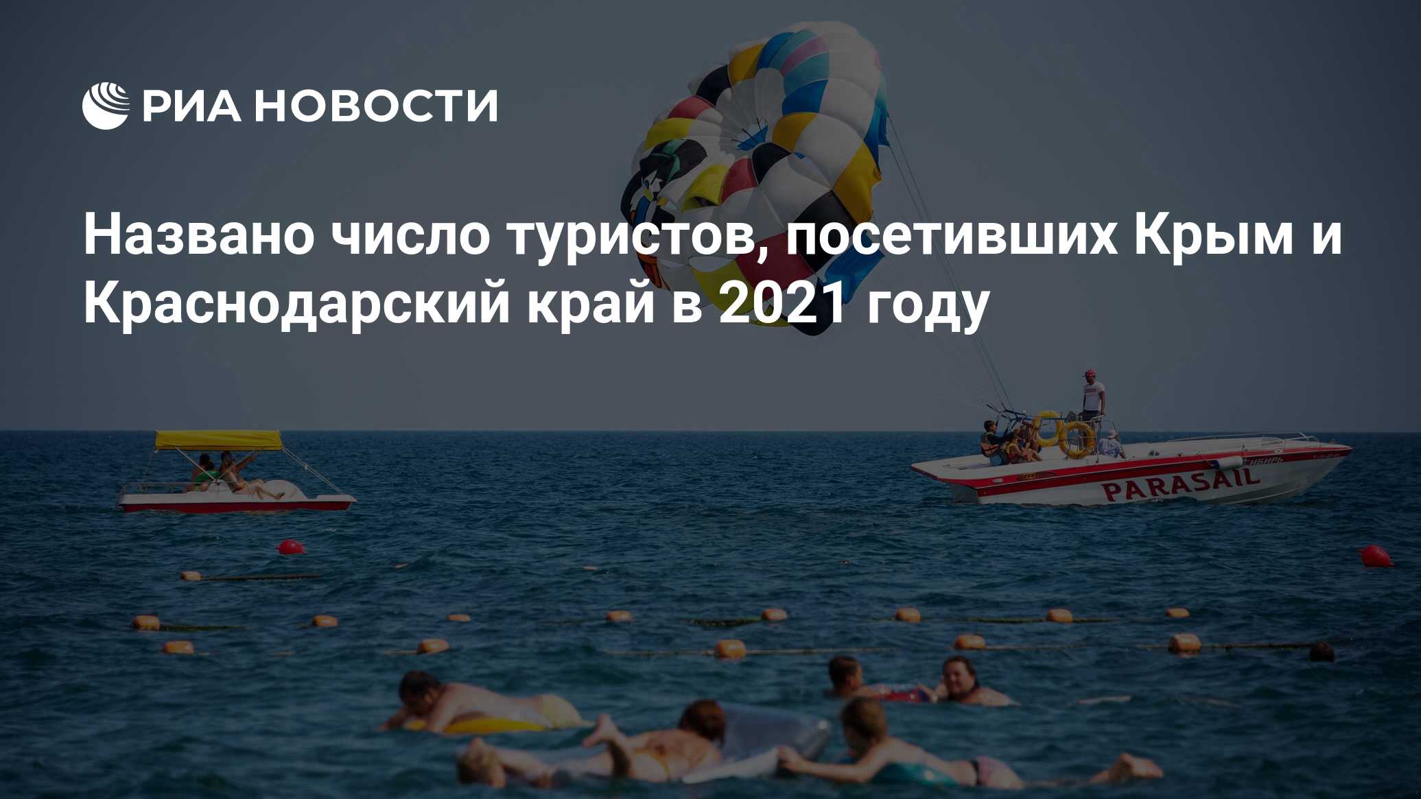 Названо число туристов, посетивших Крым и Краснодарский край в 2021 году -  РИА Новости, 27.09.2021