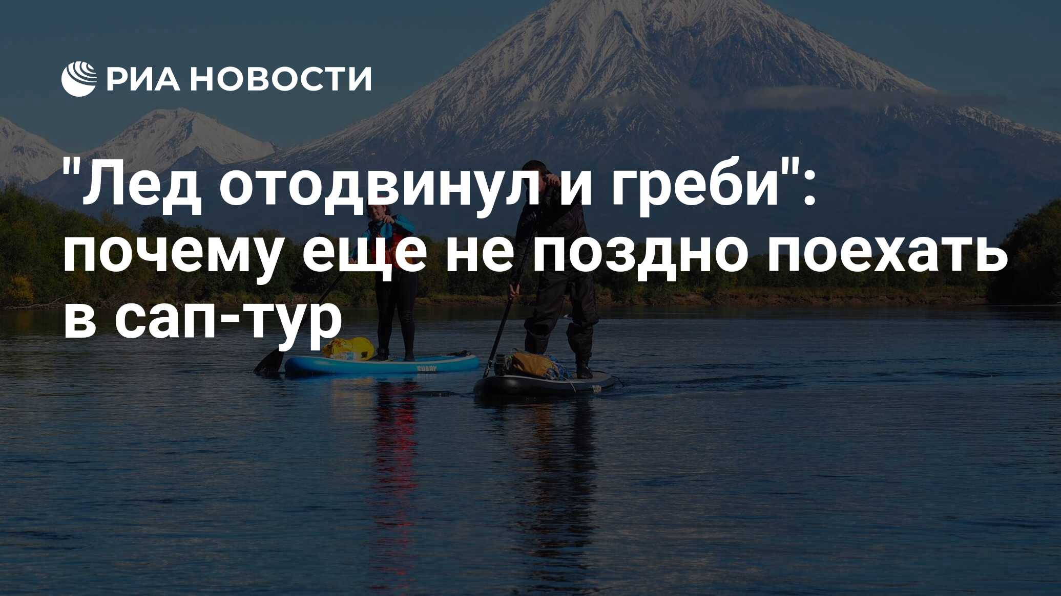 Уехать поздно. САП путешествия. Программа тура «САП-тур. Можно съездить но позже.