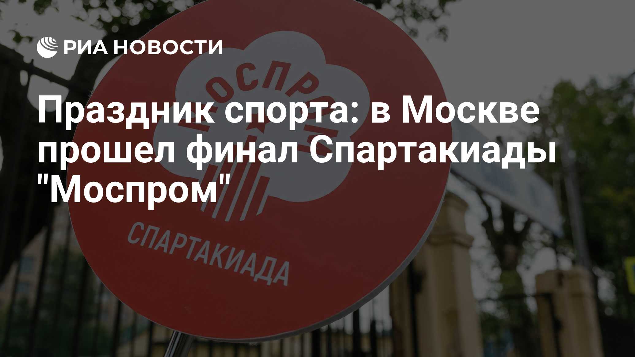 Праздник спорта: в Москве прошел финал Спартакиады 