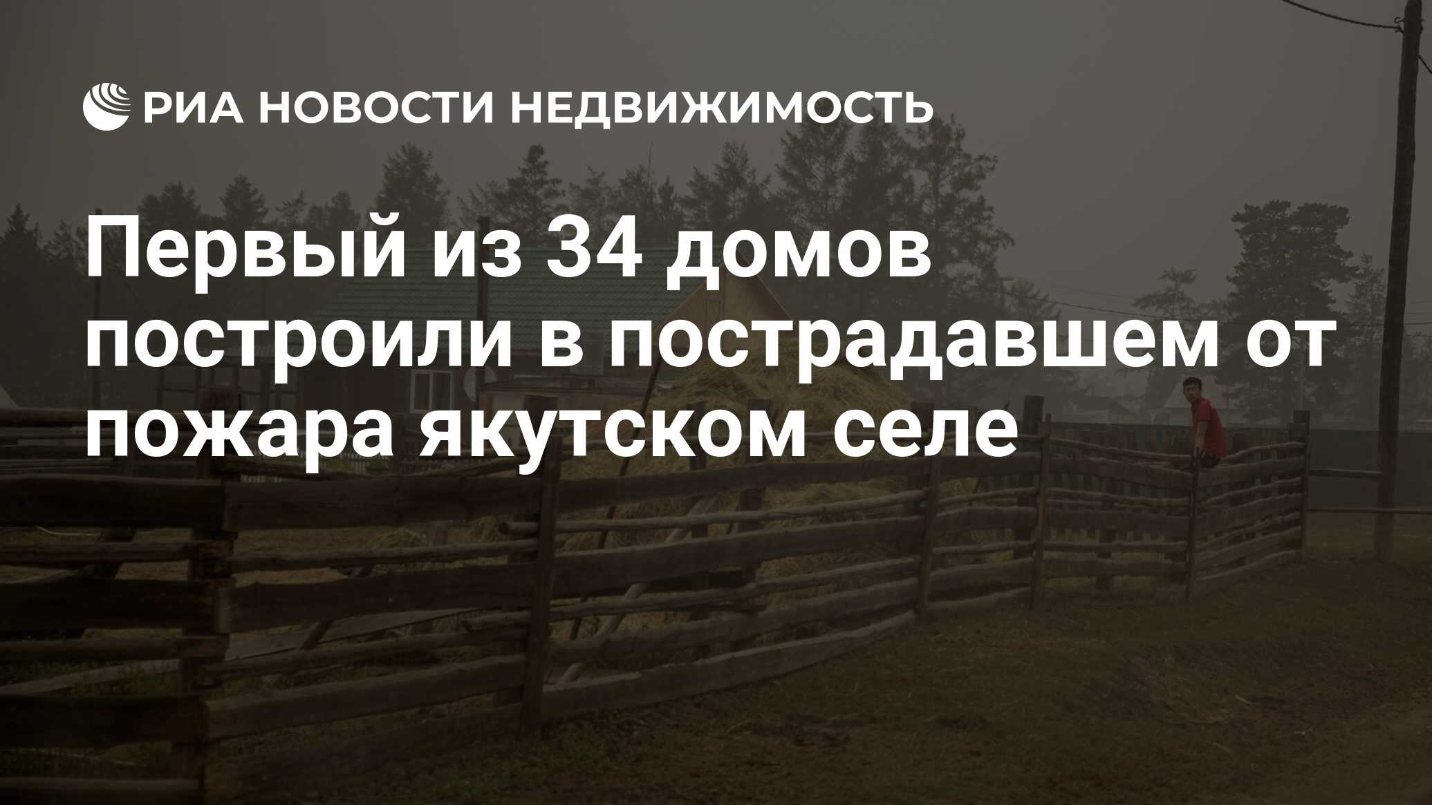 Первый из 34 домов построили в пострадавшем от пожара якутском селе -  Недвижимость РИА Новости, 27.09.2021