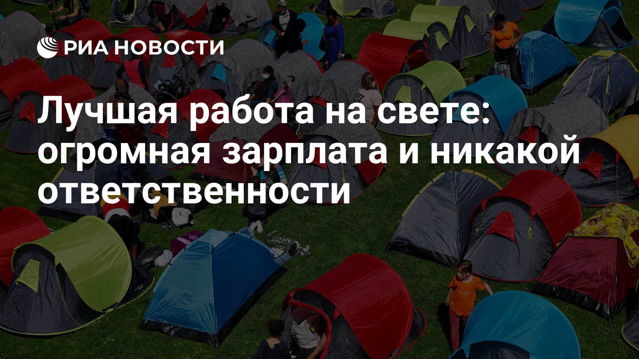 Лучшая работа на свете: огромная зарплата и никакой ответственности - РИА  Новости, 28.09.2021