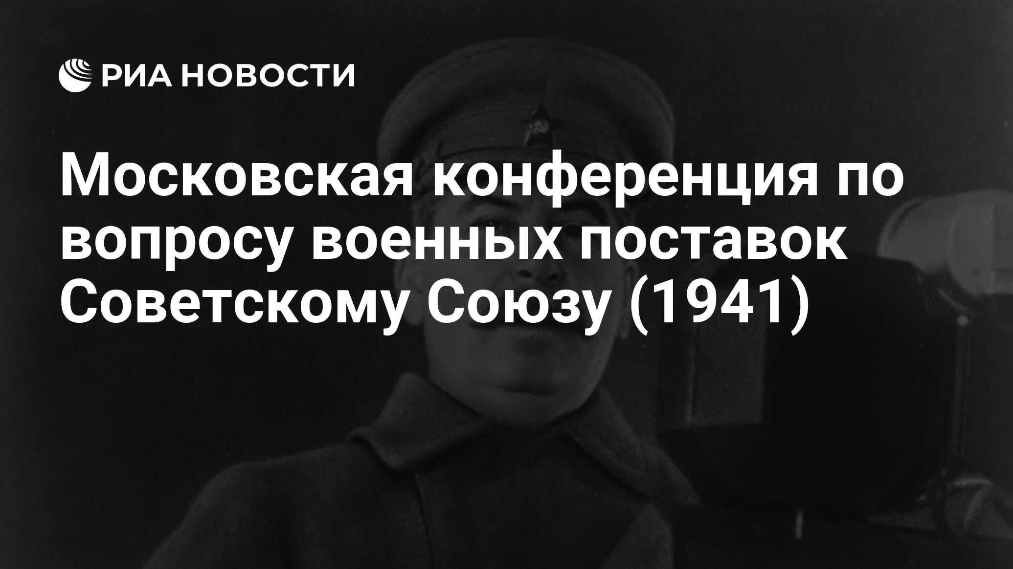 Московская конференция 1941 презентация