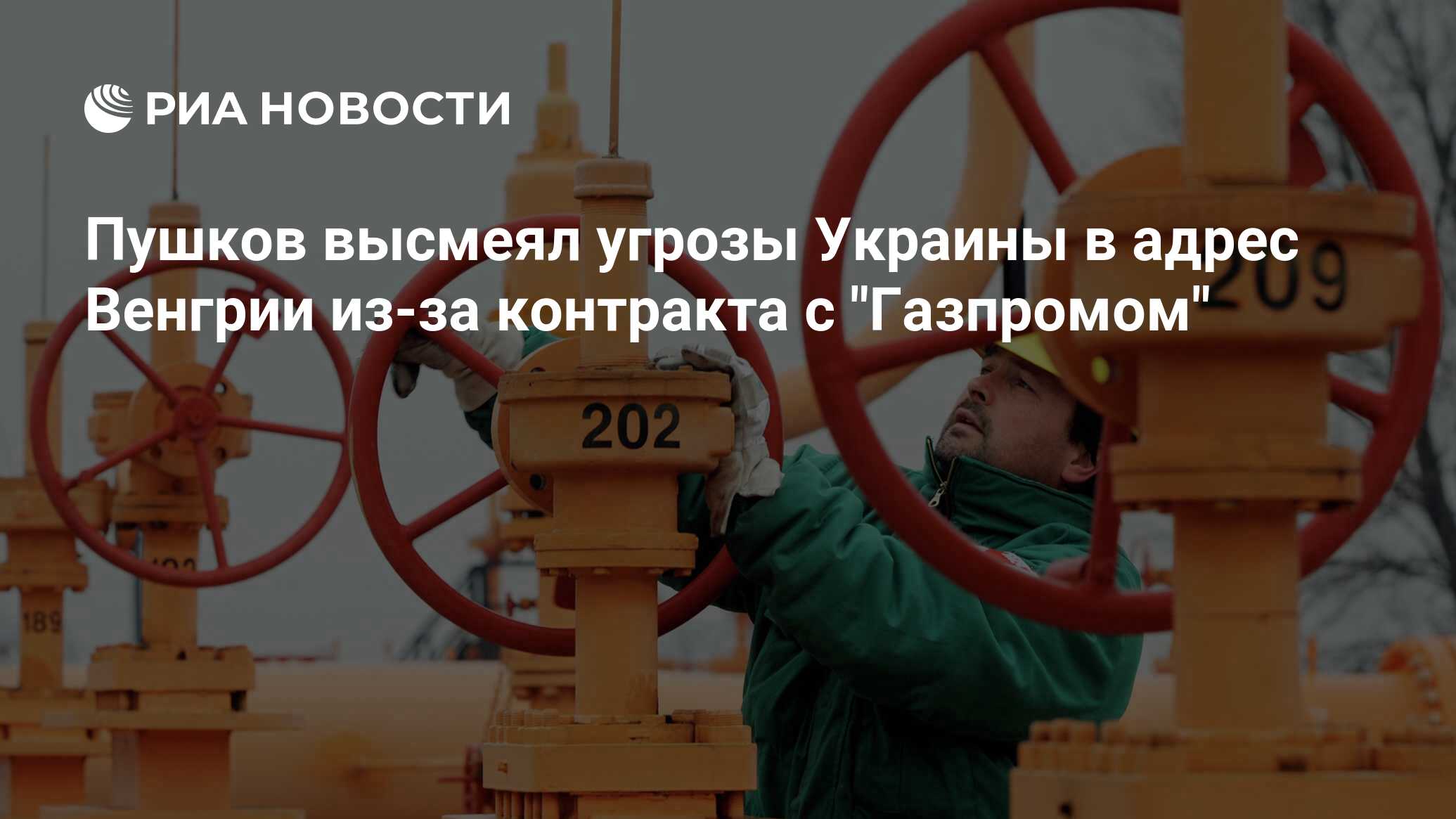 Пушков высмеял угрозы Украины в адрес Венгрии из-за контракта с "Газпромом"