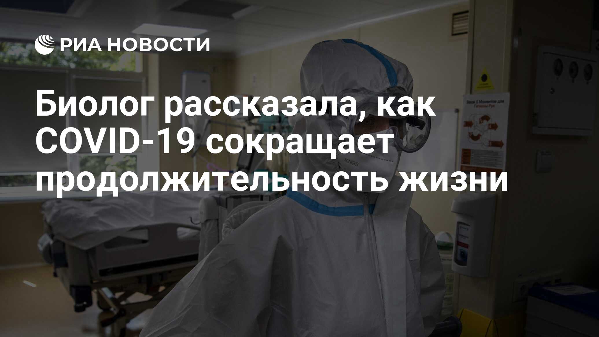 Биолог рассказала, как COVID-19 сокращает продолжительность жизни - РИА  Новости, 28.09.2021