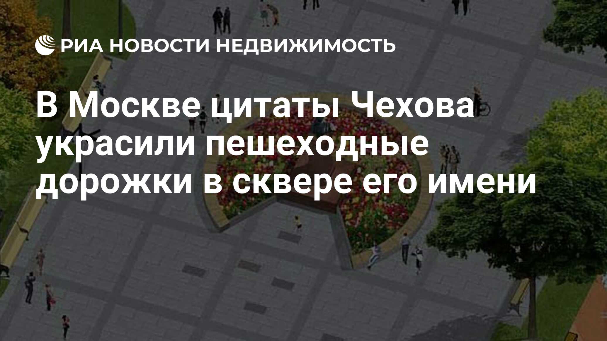 В Москве цитаты Чехова украсили пешеходные дорожки в сквере его имени -  Недвижимость РИА Новости, 28.09.2021