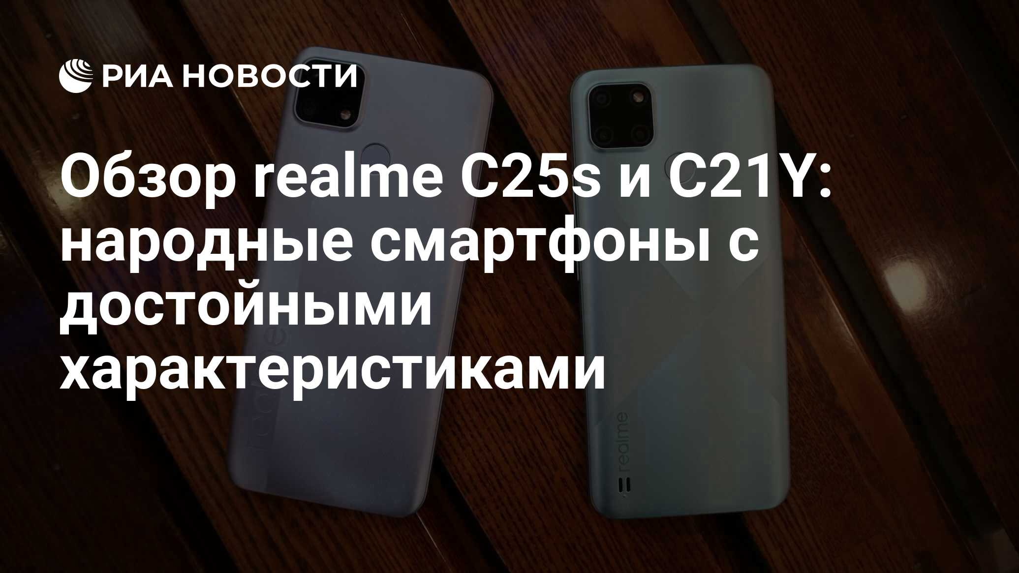 Обзор realme С25s и C21Y: народные смартфоны с достойными характеристиками  - РИА Новости, 19.10.2021