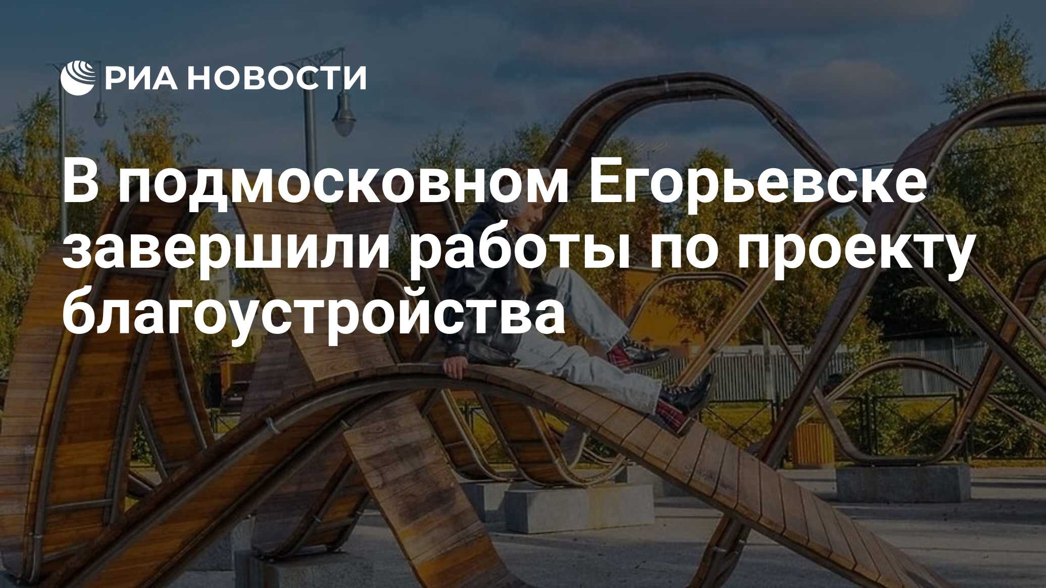 В подмосковном Егорьевске завершили работы по проекту благоустройства - РИА  Новости, 28.09.2021