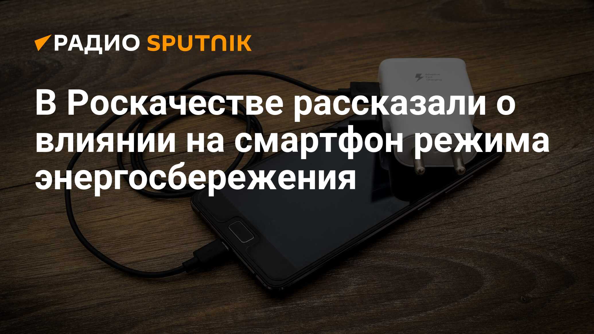 В Роскачестве рассказали о влиянии на смартфон режима энергосбережения