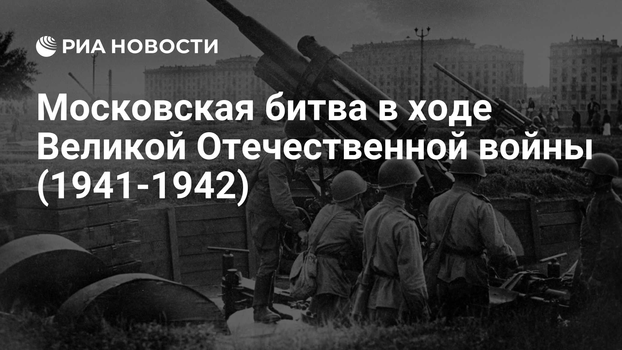 Что было главным последствием московской битвы в ходе великой отечественной войны срыв плана