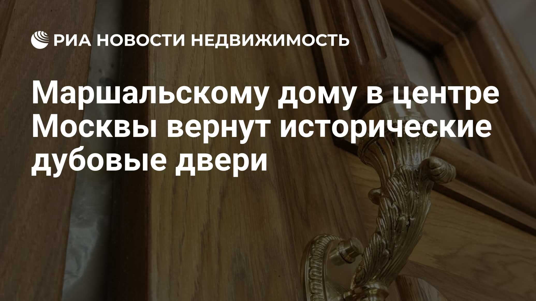 Маршальскому дому в центре Москвы вернут исторические дубовые двери -  Недвижимость РИА Новости, 28.09.2021