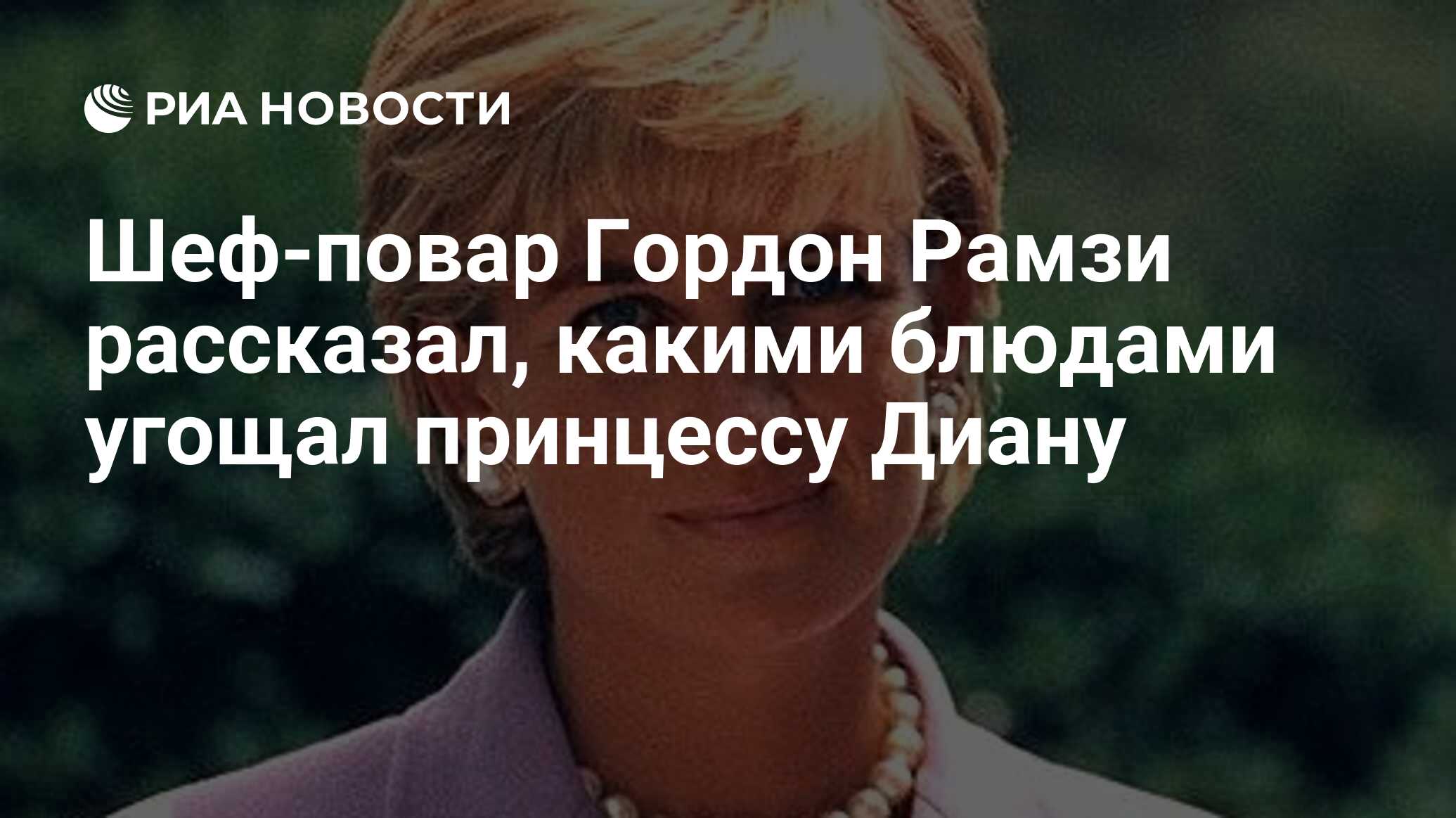 Шеф-повар Гордон Рамзи рассказал, какими блюдами угощал принцессу Диану -  РИА Новости, 29.09.2021