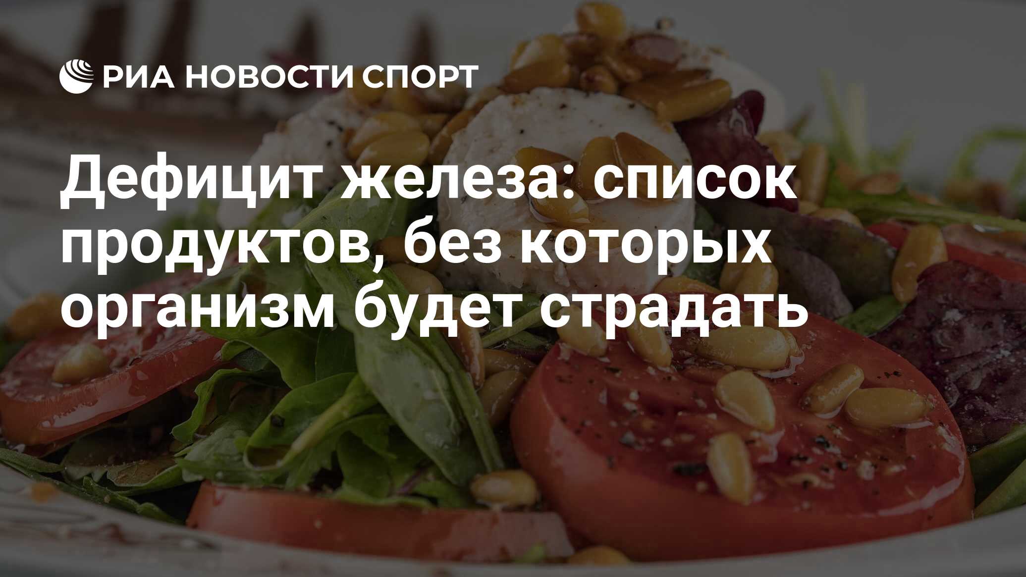 Дефицит железа: список продуктов, без которых организм будет страдать - РИА  Новости Спорт, 03.12.2021