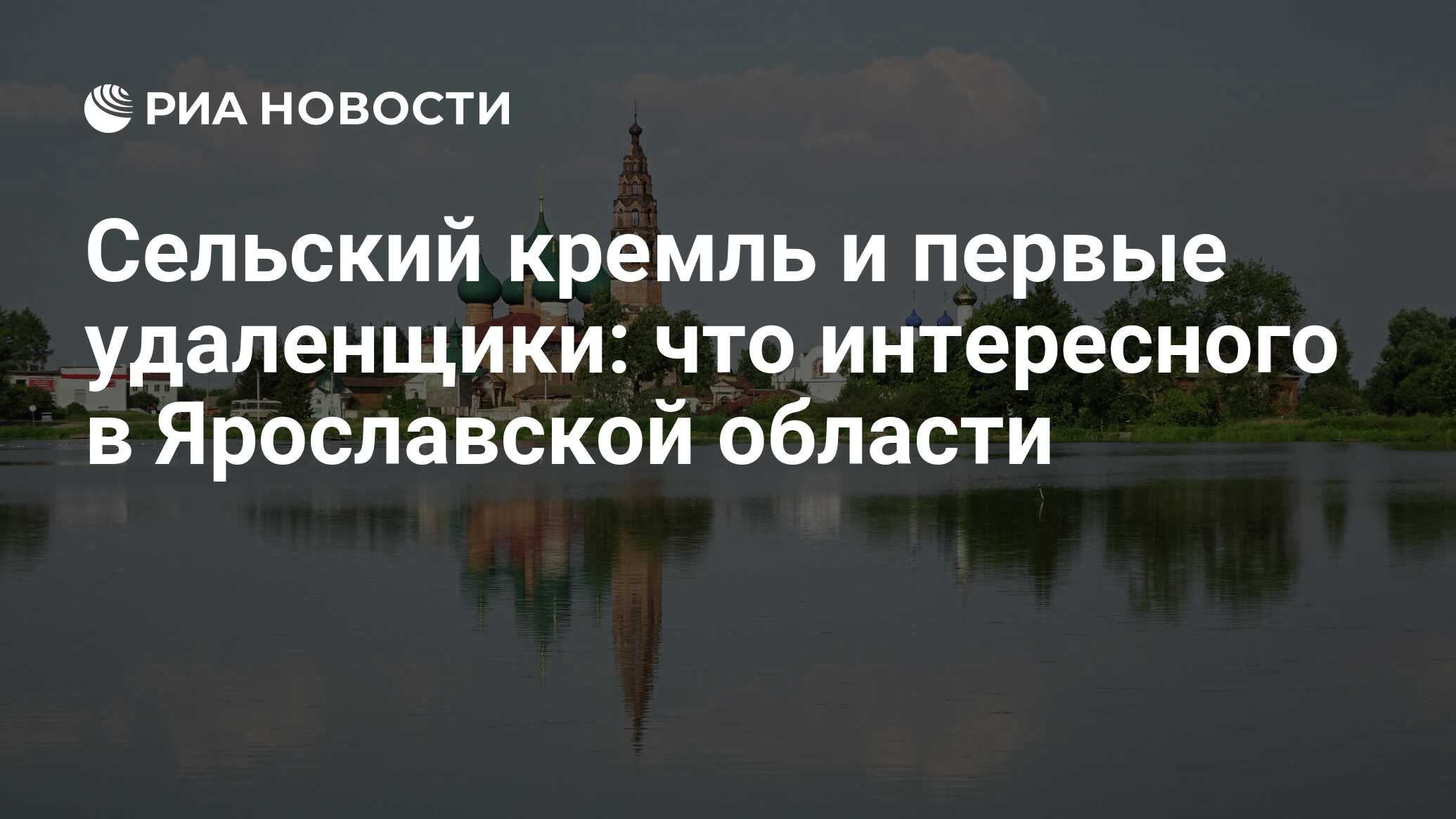 Сельский кремль и первые удаленщики: что интересного в Ярославской области  - РИА Новости, 04.10.2021