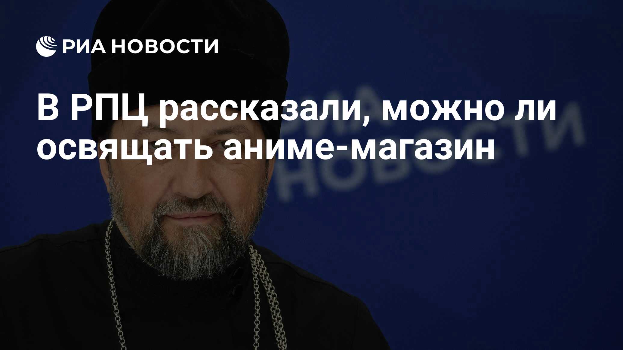 В РПЦ рассказали, можно ли освящать аниме-магазин - РИА Новости, 29.09.2021