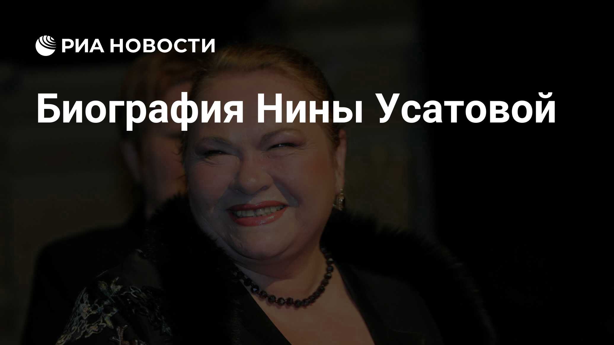 Биография Нины Усатовой - РИА Новости, 01.10.2021