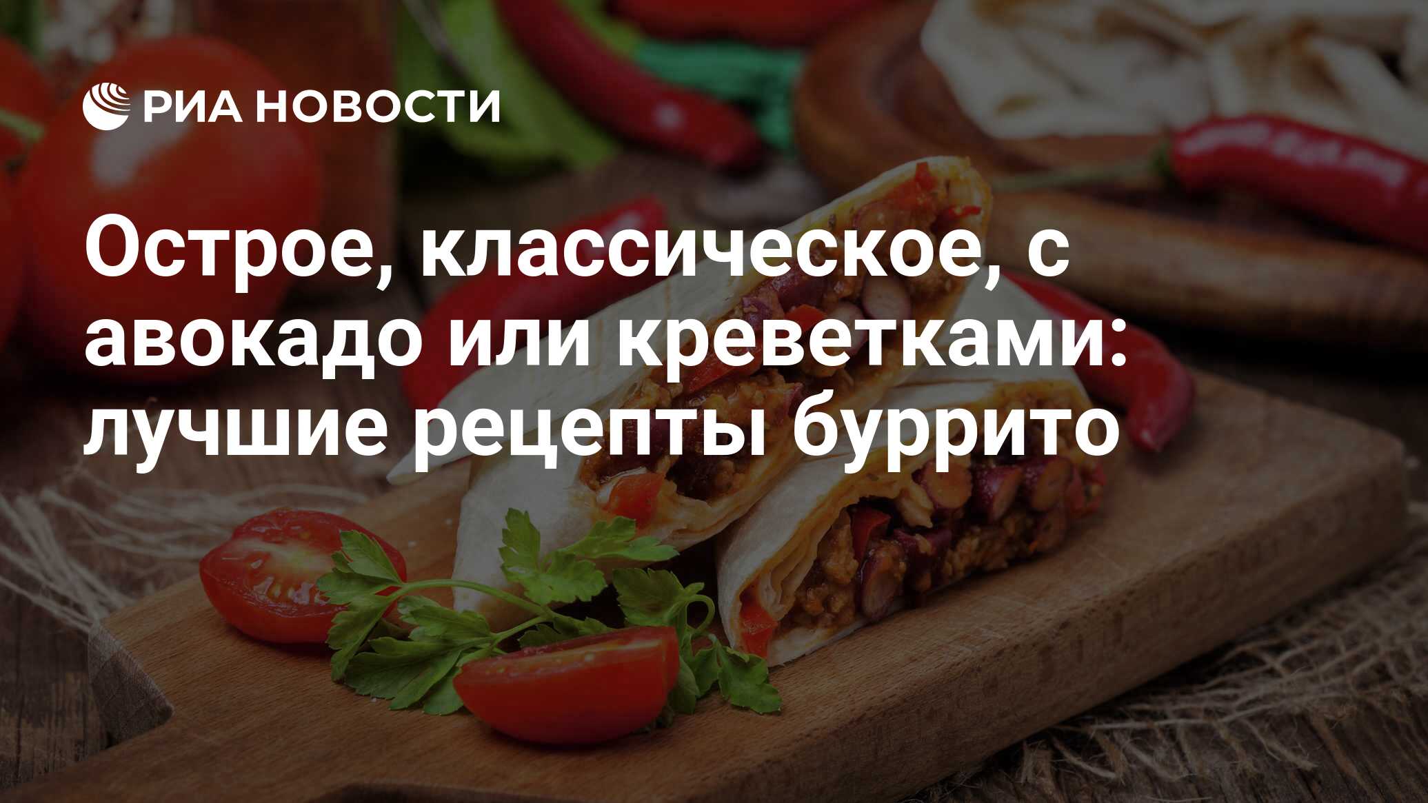 Классическое буррито с курицей