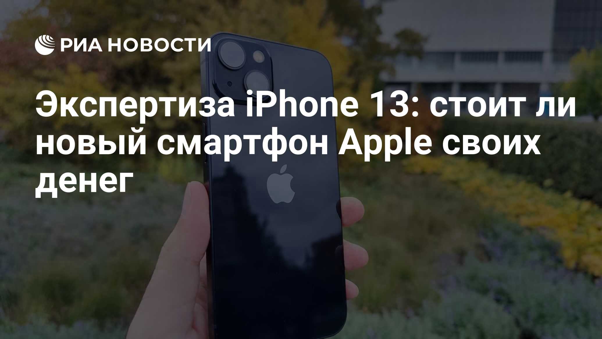 Экспертиза iPhone 13: стоит ли новый смартфон Apple своих денег - РИА  Новости, 30.09.2021