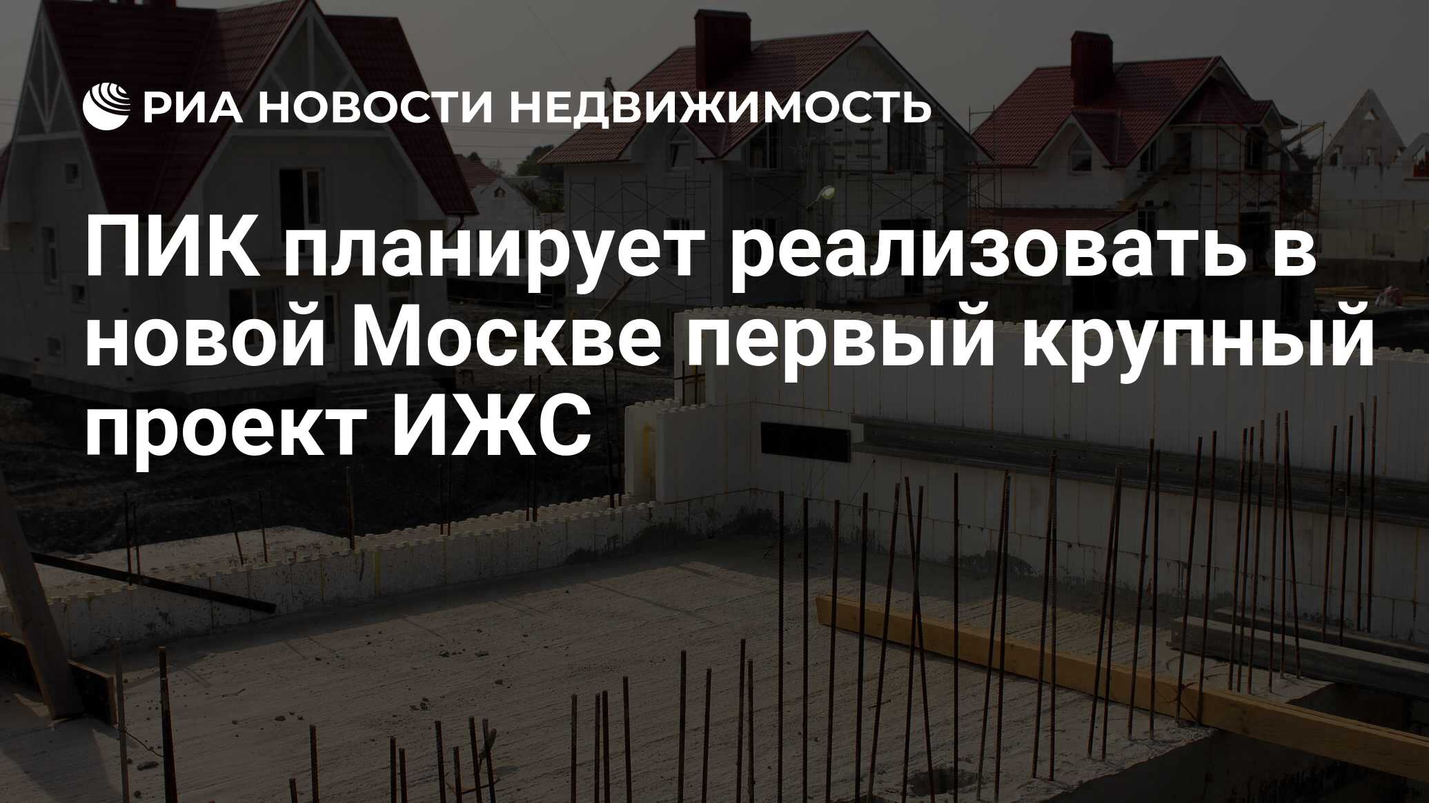 ПИК планирует реализовать в новой Москве первый крупный проект ИЖС -  Недвижимость РИА Новости, 29.09.2021