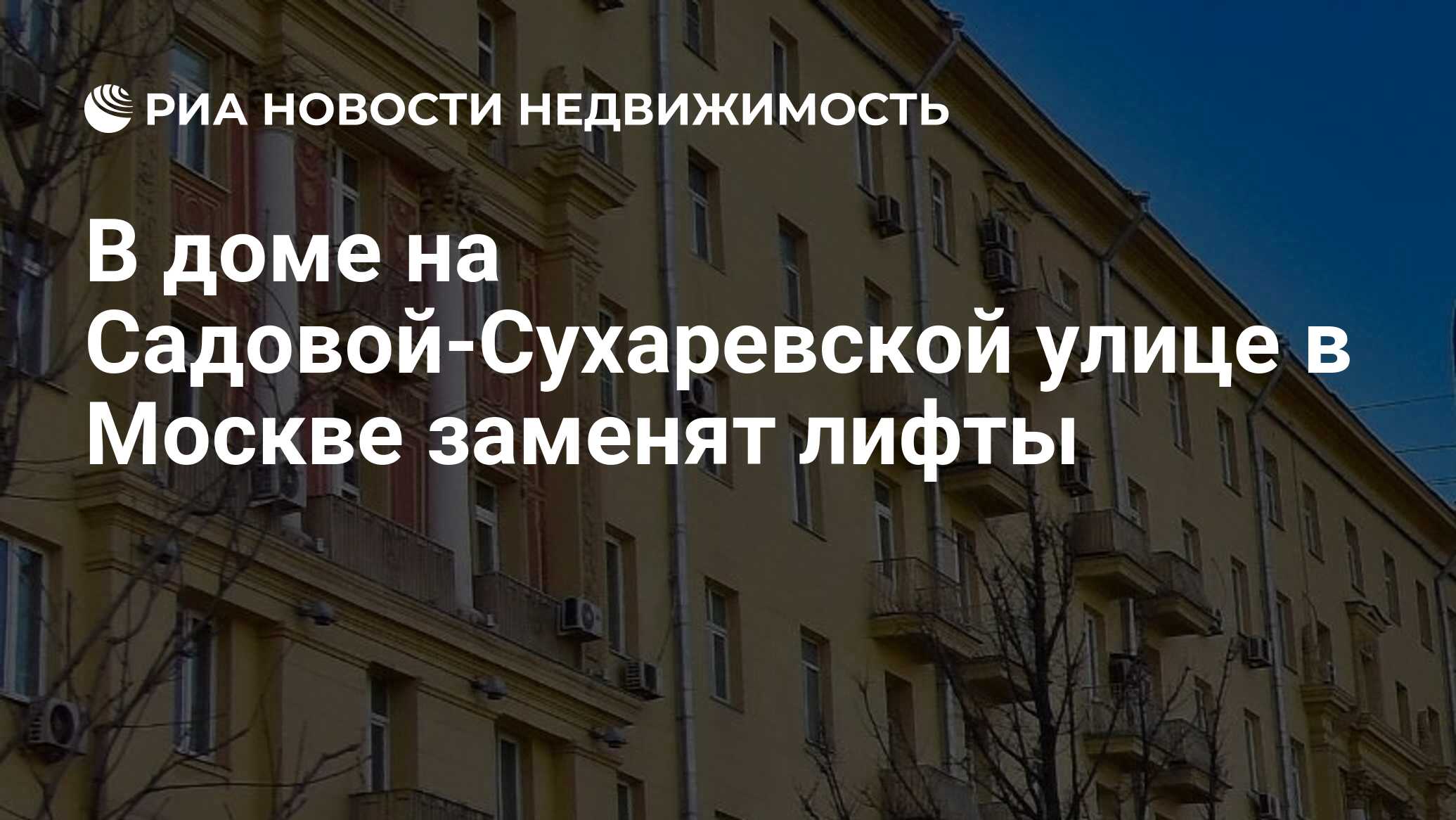 В доме на Садовой-Сухаревской улице в Москве заменят лифты - Недвижимость  РИА Новости, 29.09.2021