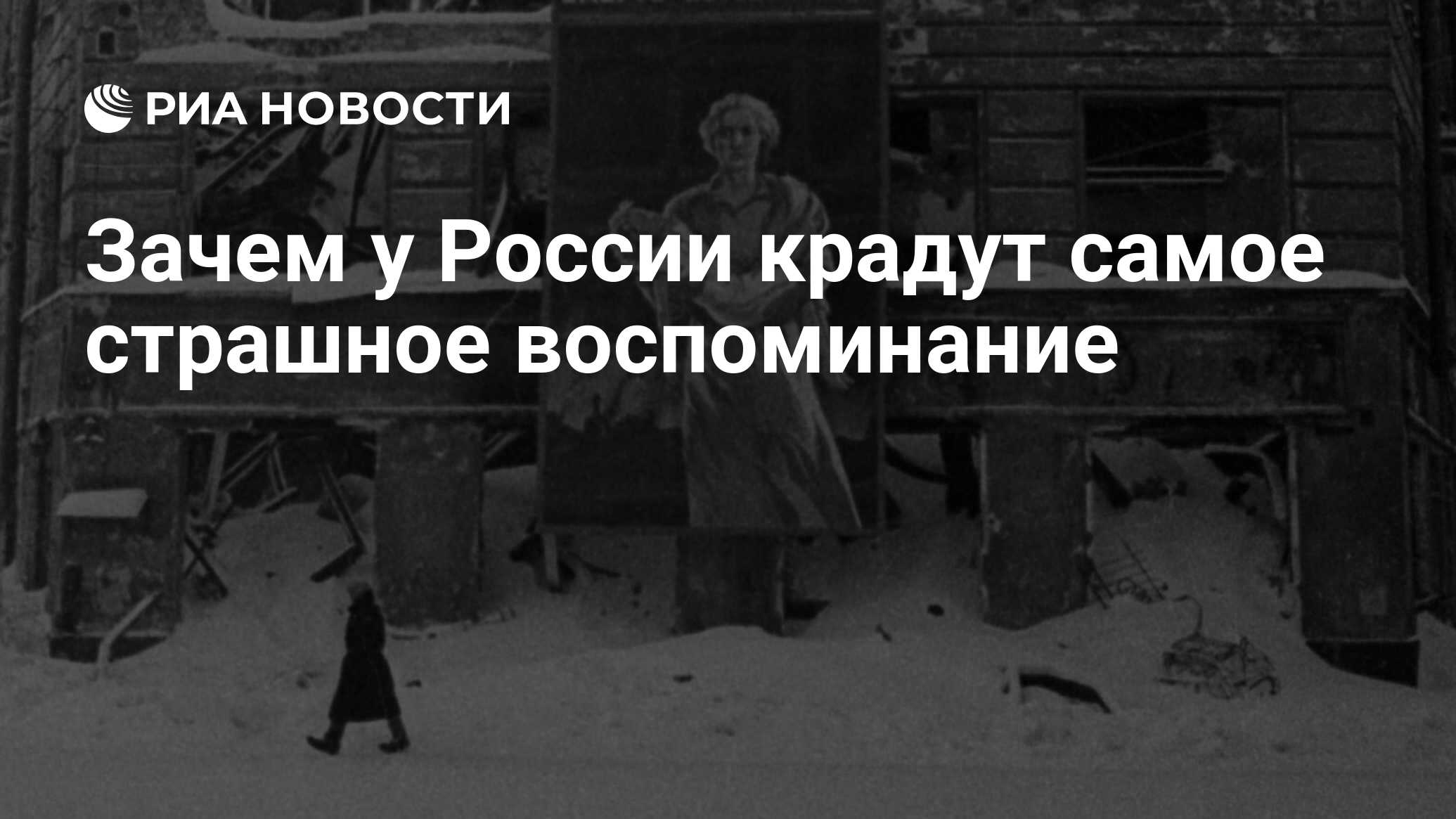 Зачем у России крадут самое страшное воспоминание - РИА Новости, 30.09.2021