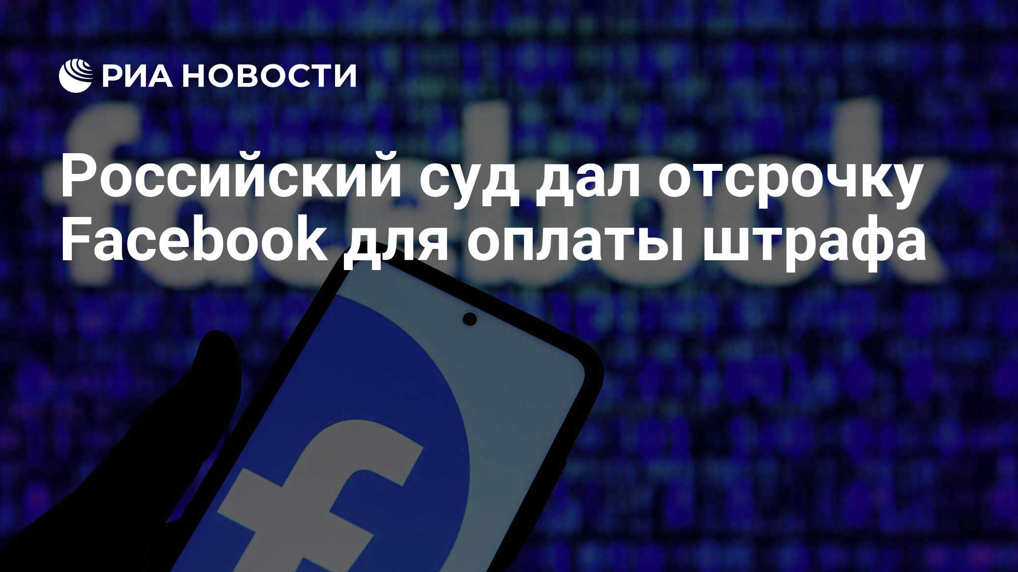 Российский суд дал отсрочку Facebook для оплаты штрафа - РИА Новости,  29.09.2021