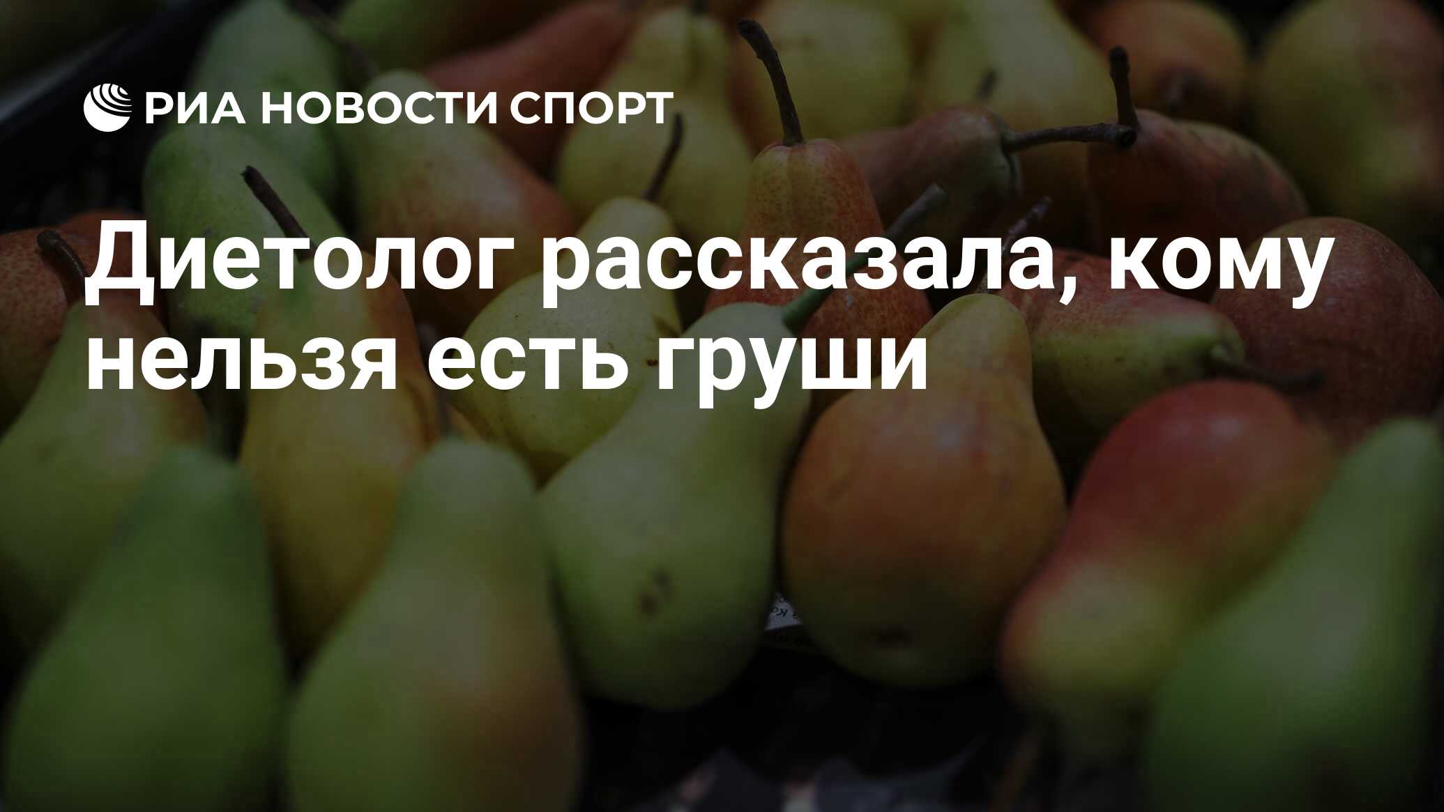 Диетолог рассказала, кому нельзя есть груши - РИА Новости Спорт, 30.09.2021