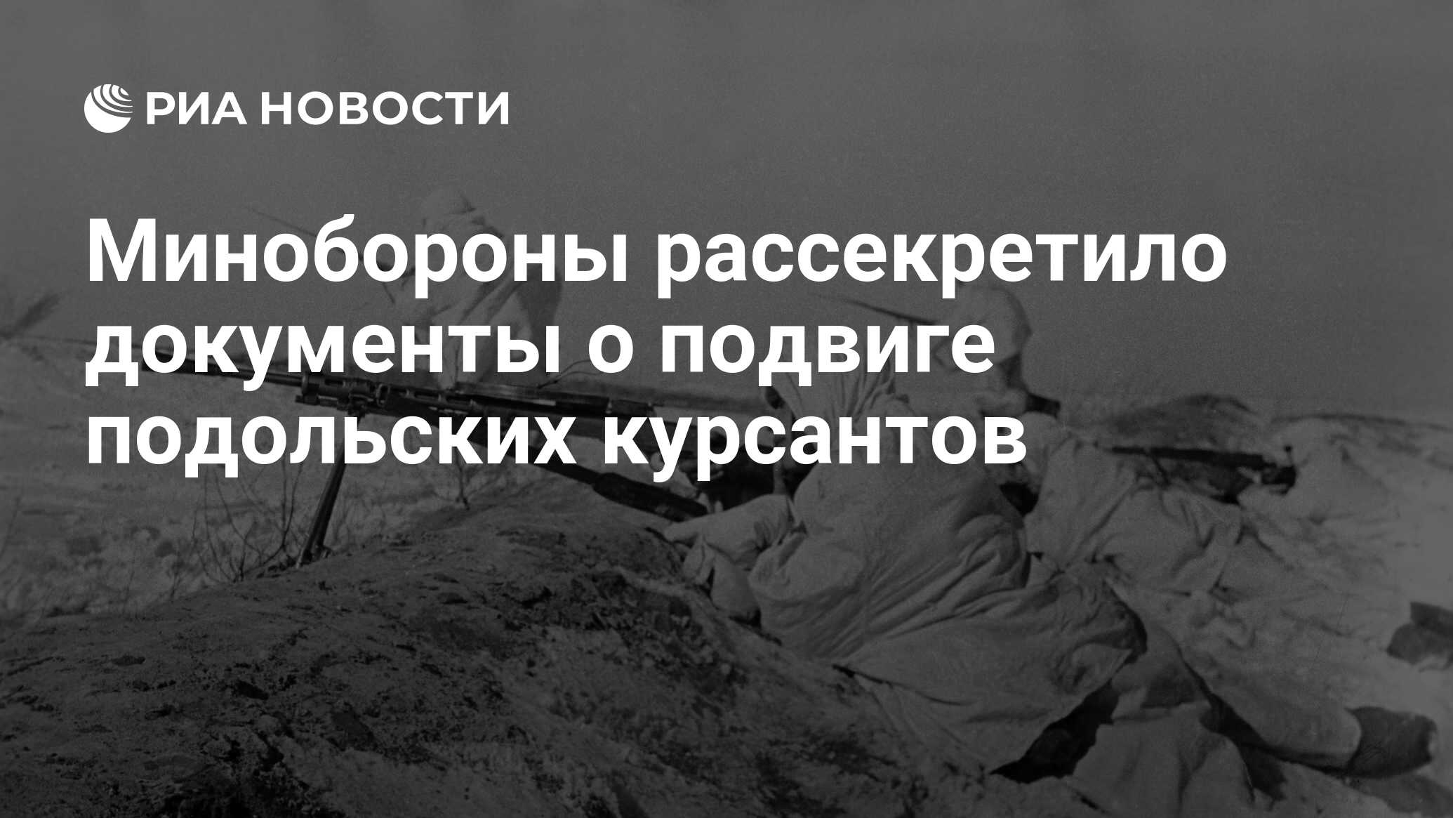 Минобороны рассекретило документы о подвиге подольских курсантов - РИА  Новости, 30.09.2021