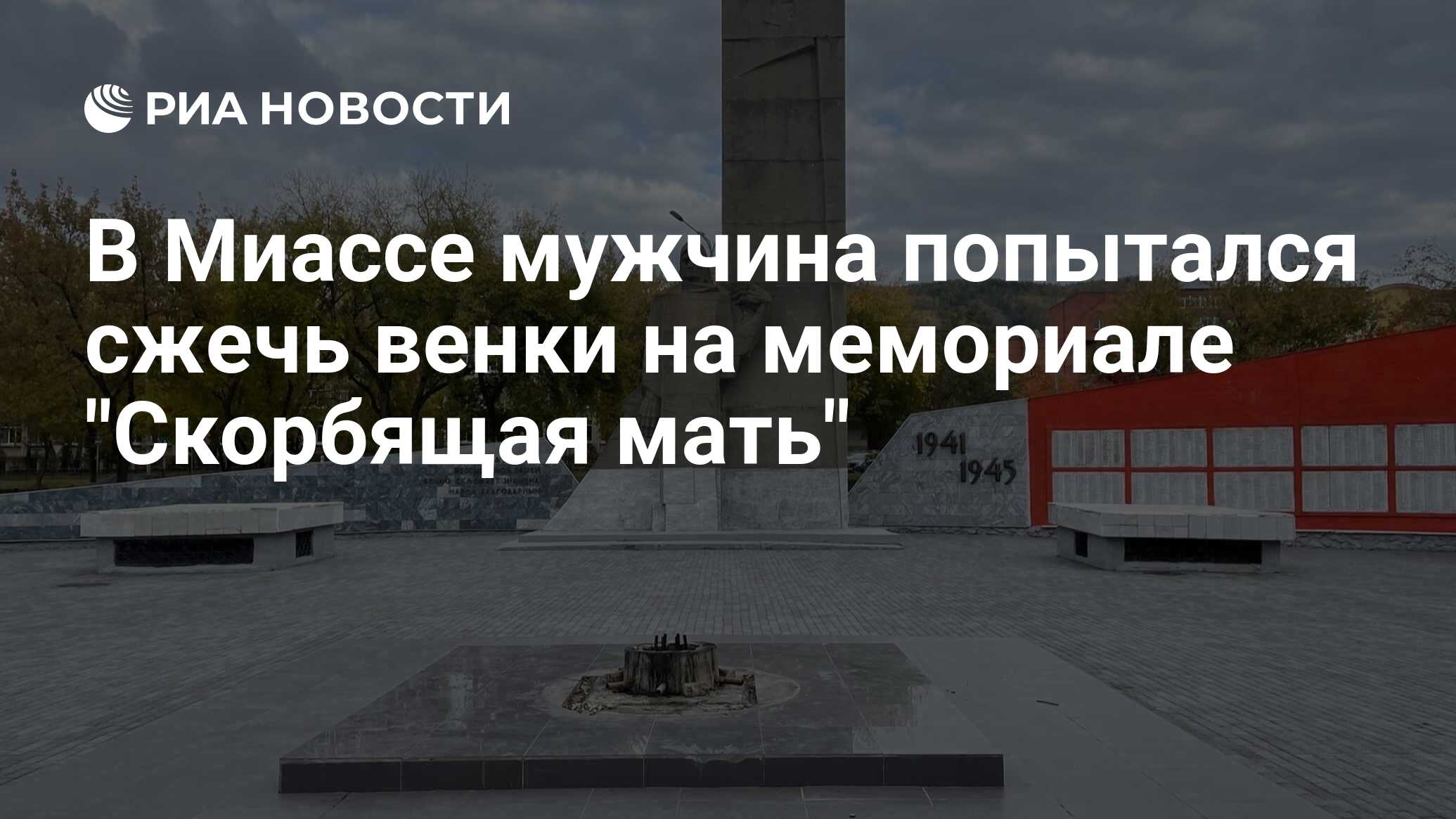 В Миассе мужчина попытался сжечь венки на мемориале 