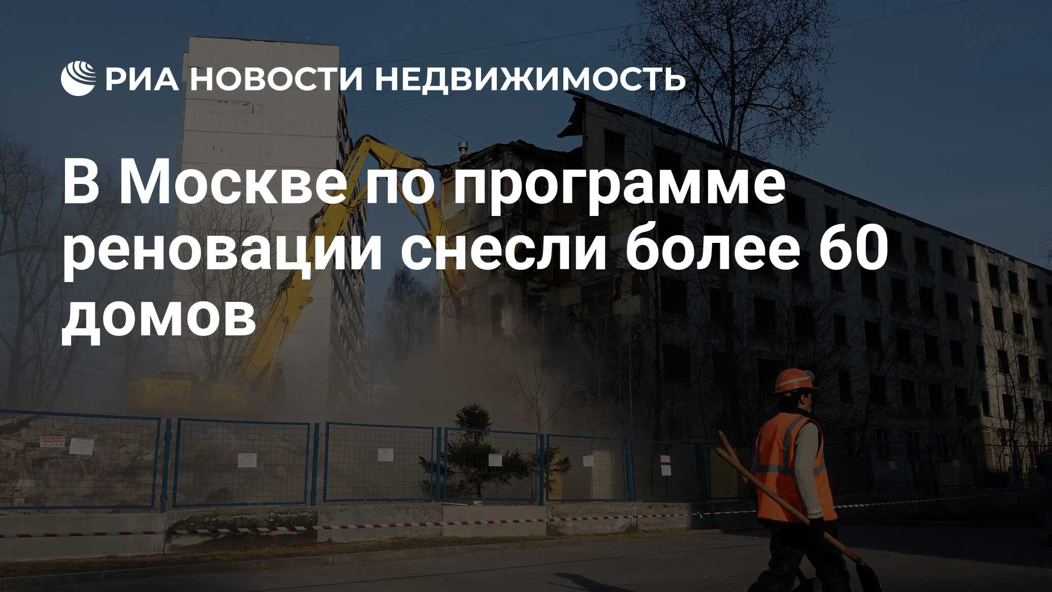 В Москве по программе реновации снесли более 60 домов - Недвижимость РИА  Новости, 30.09.2021