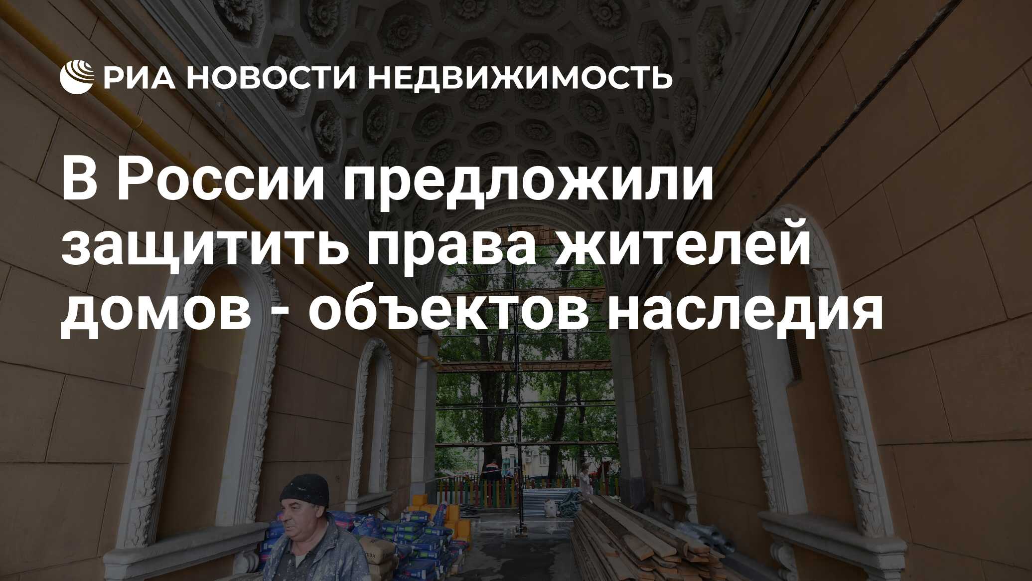 В России предложили защитить права жителей домов - объектов наследия -  Недвижимость РИА Новости, 30.09.2021