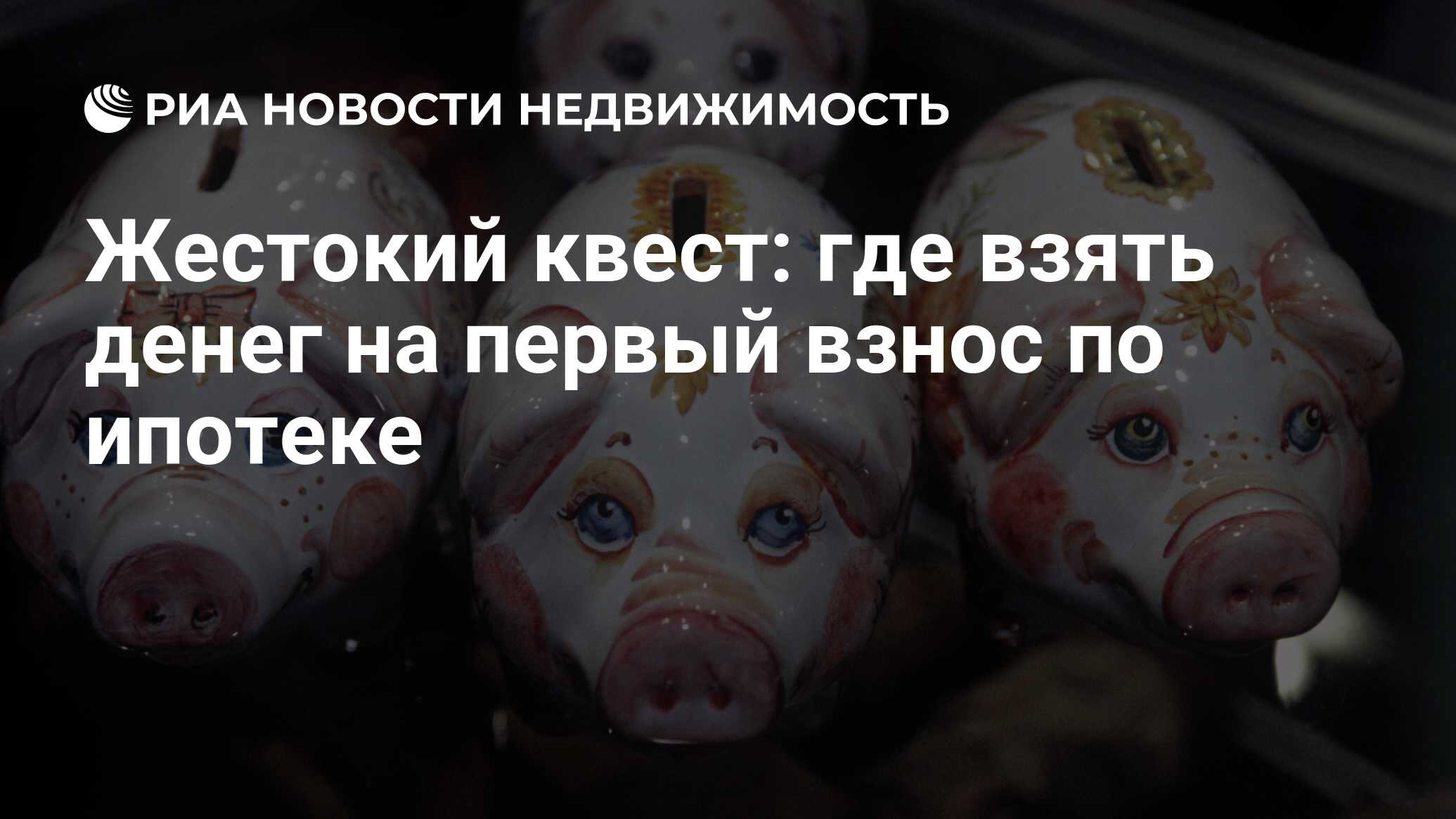 Жестокий квест: где взять денег на первый взнос по ипотеке - Недвижимость  РИА Новости, 30.09.2021