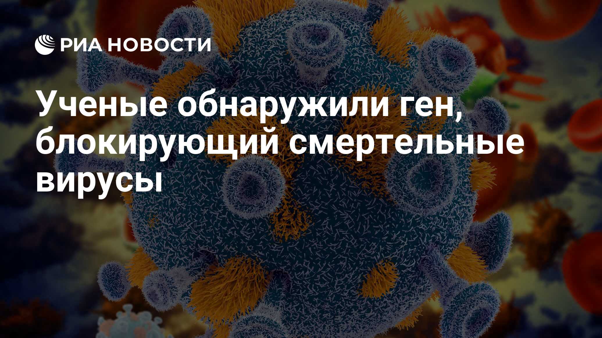 Ученые обнаружили ген, блокирующий смертельные вирусы - РИА Новости,  30.09.2021