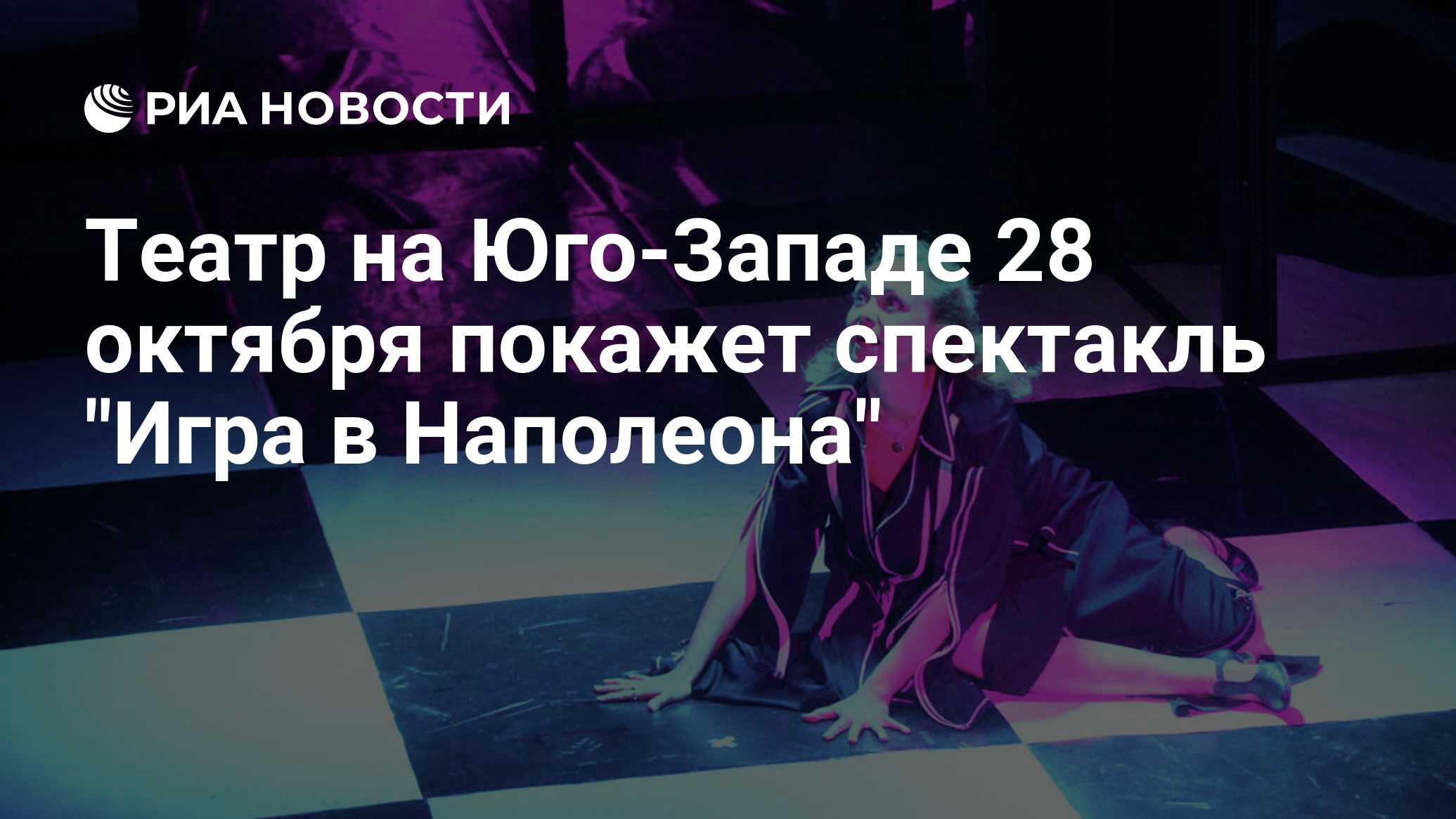 Театр на Юго-Западе 28 октября покажет спектакль 