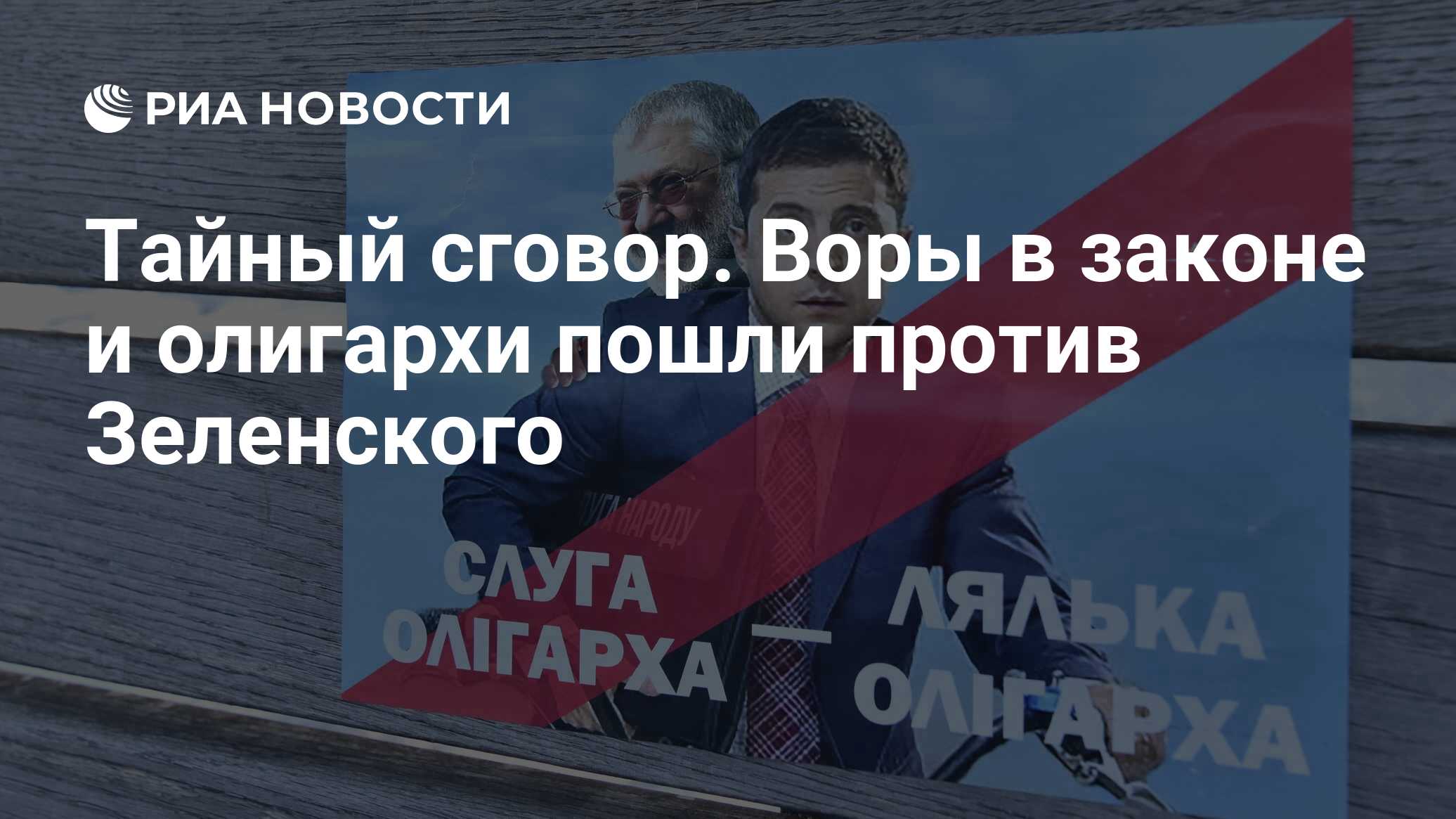 Тайный сговор. Воры в законе и олигархи пошли против Зеленского - РИА  Новости, 04.10.2021