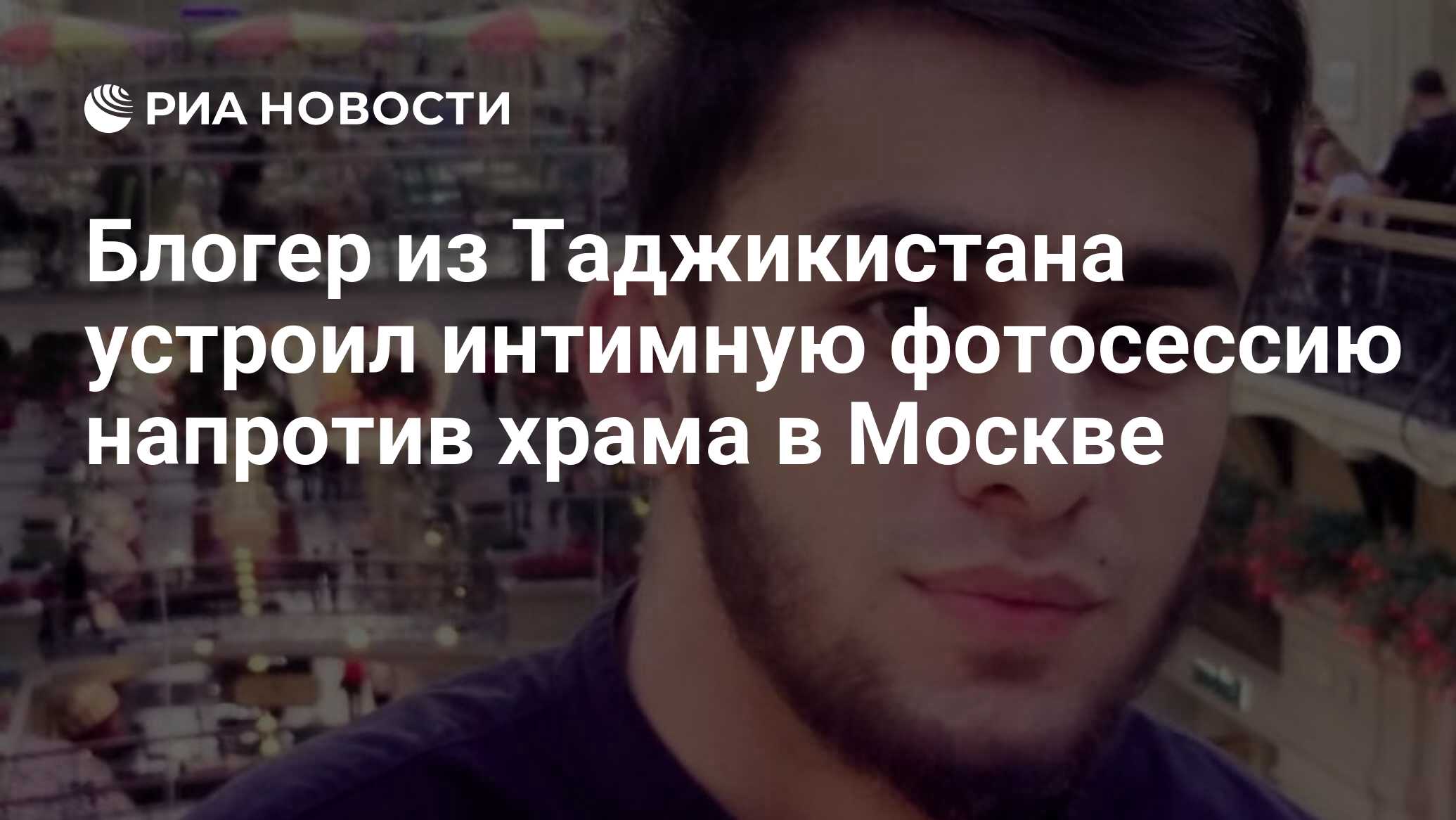 Блогер из Таджикистана устроил интимную фотосессию напротив храма в Москве  - РИА Новости, 30.09.2021