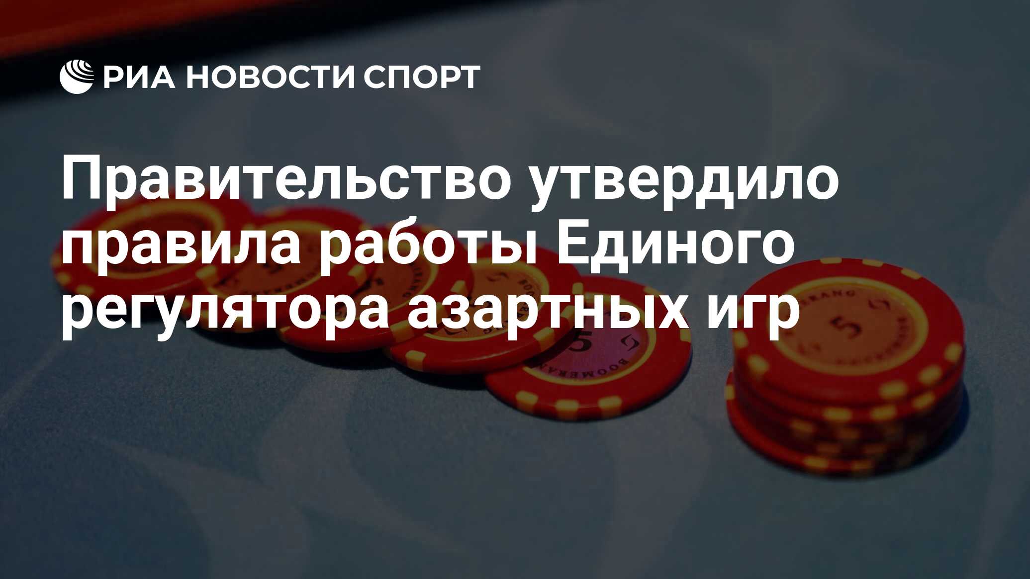 Правительство утвердило правила работы Единого регулятора азартных игр -  РИА Новости Спорт, 30.09.2021