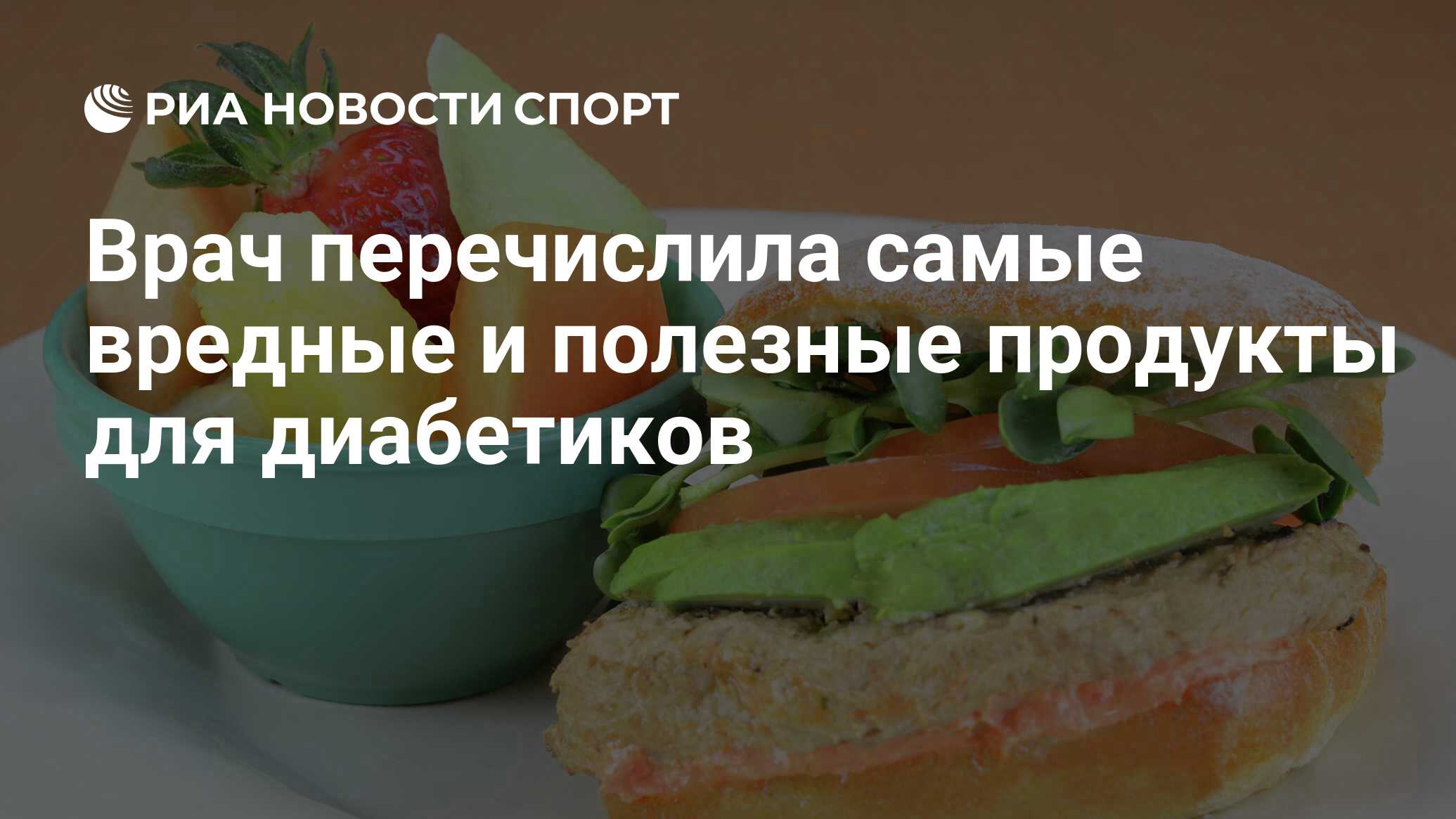 Врач перечислила самые вредные и полезные продукты для диабетиков - РИА  Новости Спорт, 30.08.2022