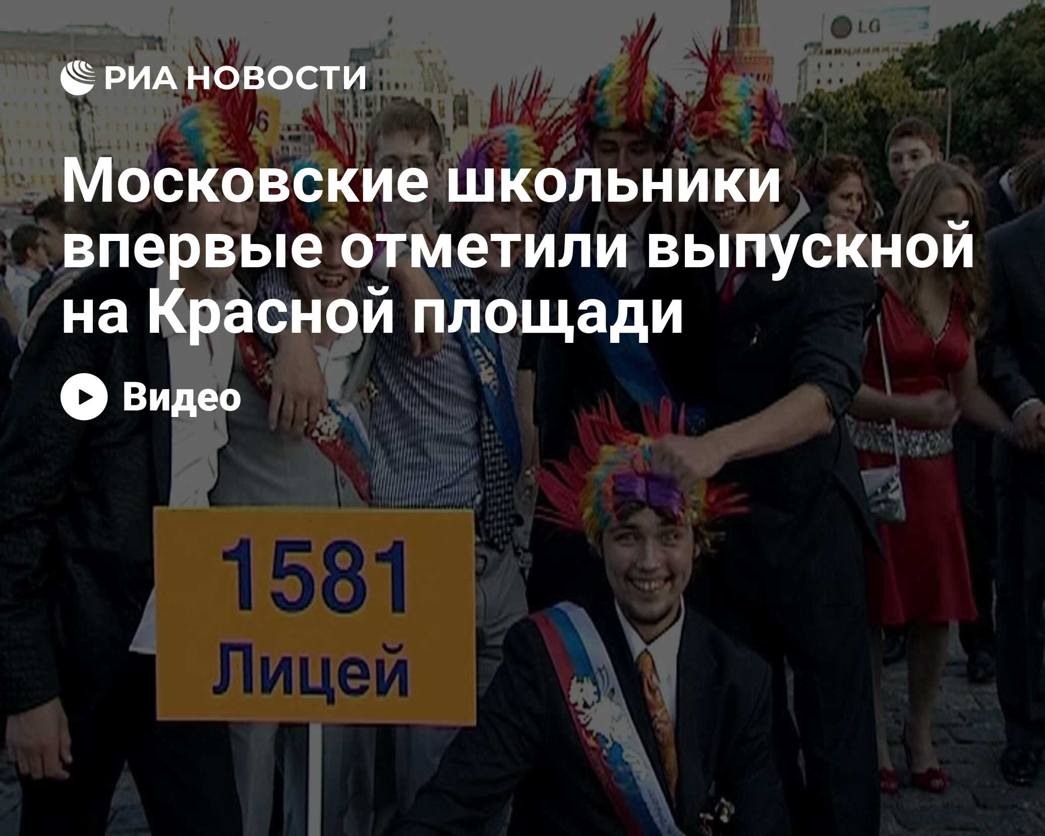 Московские школьники впервые отметили выпускной на Красной площади