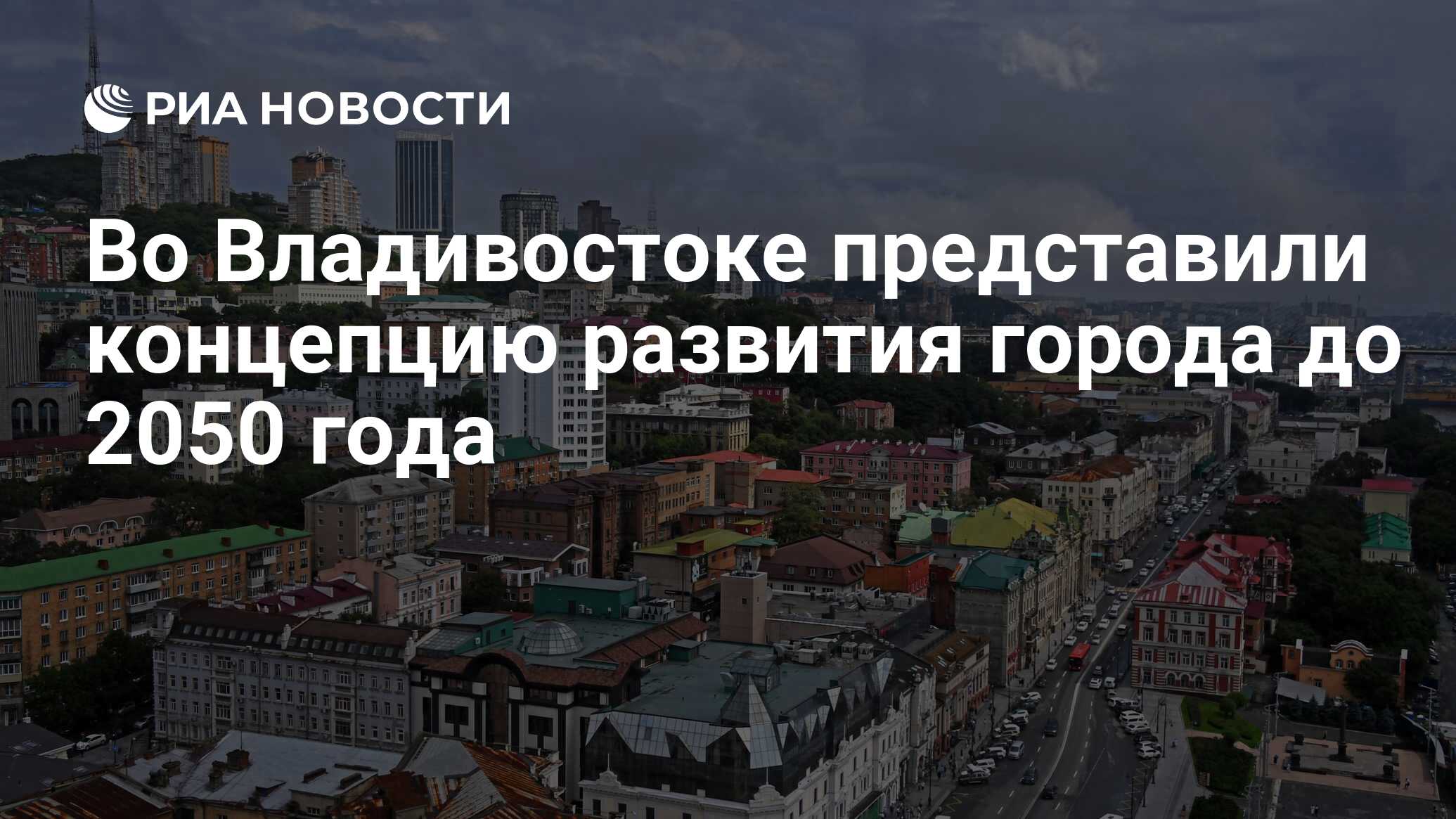 Во Владивостоке представили концепцию развития города до 2050 года - РИА  Новости, 01.10.2021